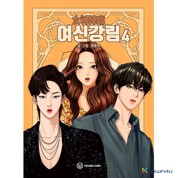 cn.ktown4u.com : [漫画书] 女神降临4 (True Beauty 4)