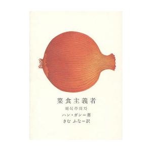 菜食主義者　ハン・ガン　韓江 Amazon.co.jp: 菜食主義者 (新しい韓国の文学 1) : ハン・ガン