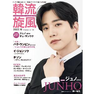 [杂志] 韓流旋風2022.10 (封面: JUNHO) - cn.ktown4u.com