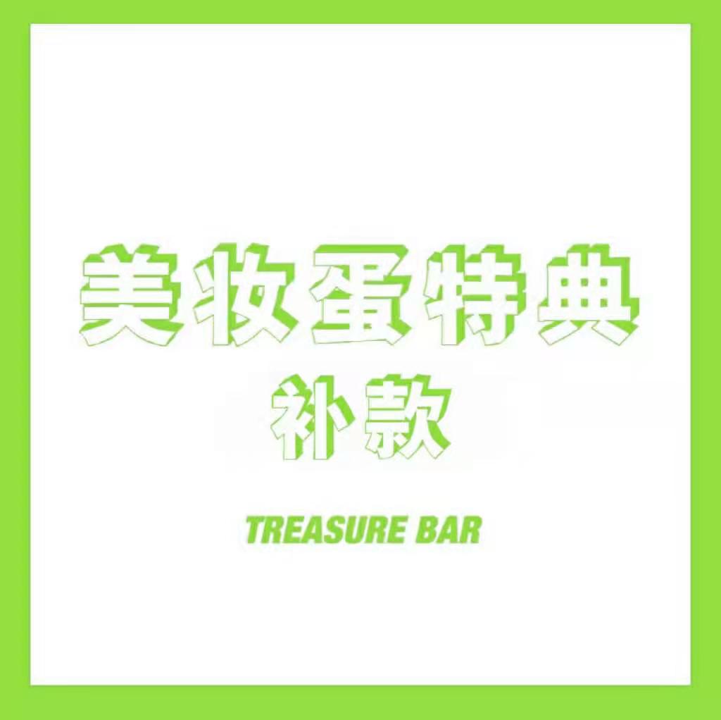 [补款 美妆蛋特典（备注ow）] [应募签名会活动] TREASURE - 1st ALBUM [THE FIRST STEP : TREASURE EFFECT] (RANDOM VER.)_TREASURE吧