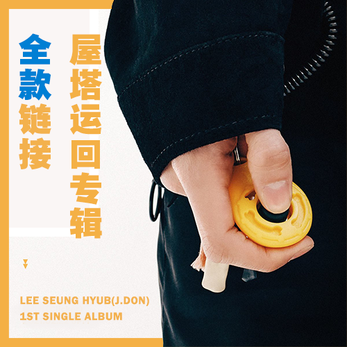 [全款 第二批 裸专] J.DON - Single Album Vol.1 [ON THE TRACK]_RoofTop_李承协个站