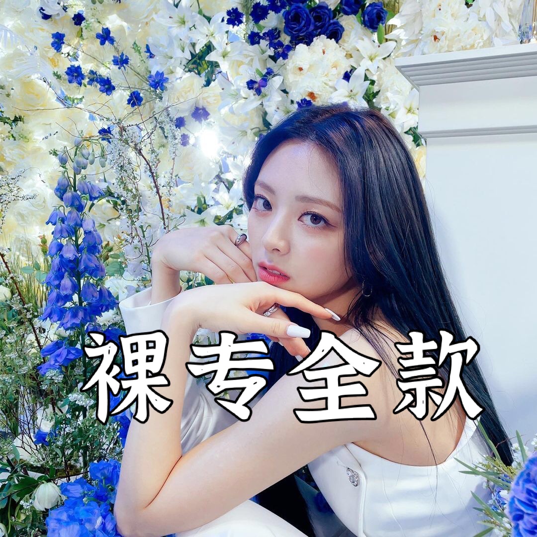[全款 裸专] ITZY - Album [GUESS WHO]_申有娜吧