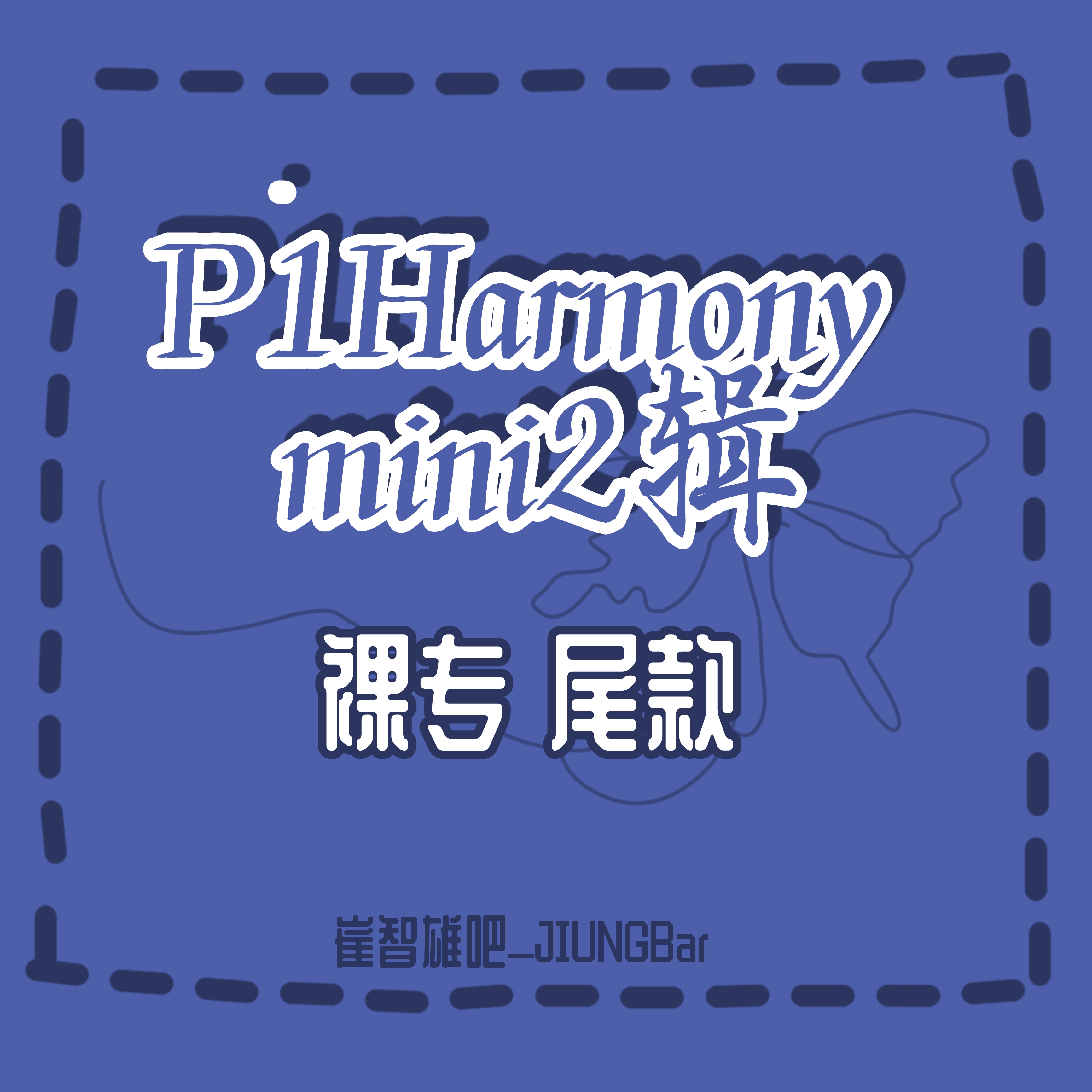 [补款 裸专] P1Harmony - Mini Album Vol.2 [DISHARMONY : BREAK OUT] _崔智雄吧_JIUNGBar