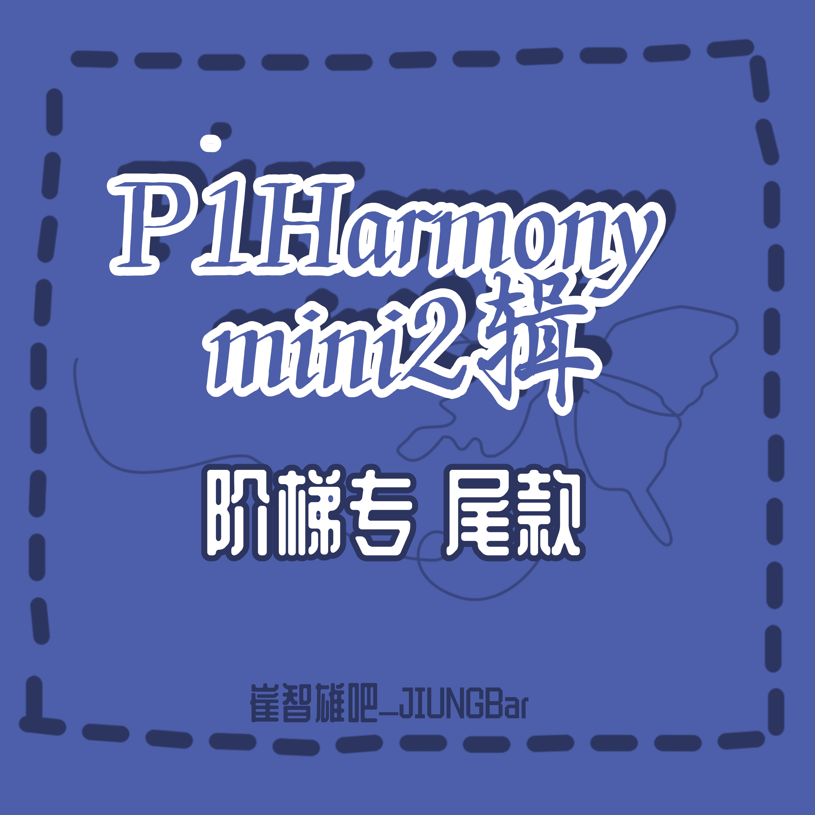 [补款 阶梯专] P1Harmony - Mini Album Vol.2 [DISHARMONY : BREAK OUT] _崔智雄吧_JIUNGBar