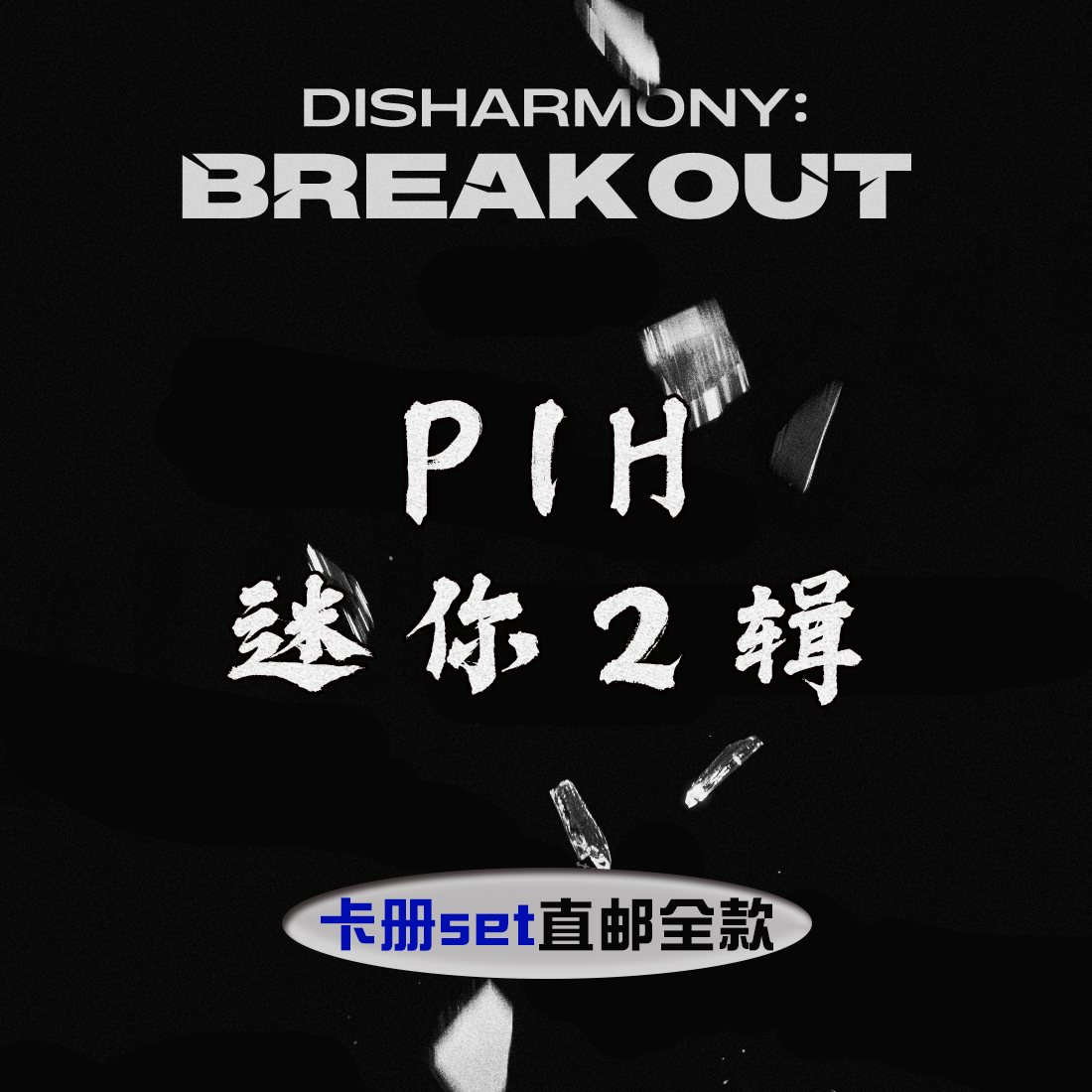 [全款 卡册set 运回] P1Harmony - Mini Album Vol.2 [DISHARMONY : BREAK OUT]_Wildness_尹起昊个站