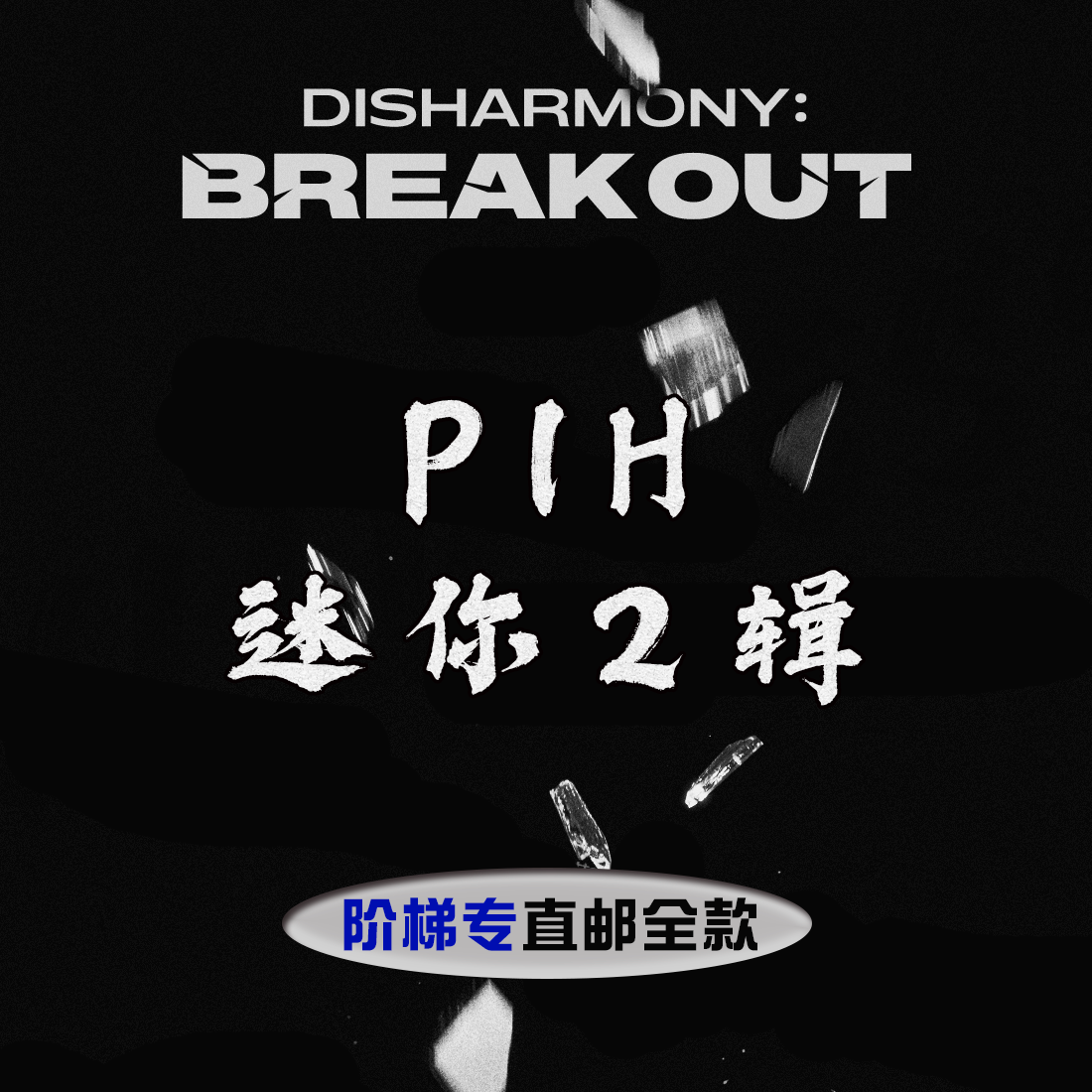 [全款 阶梯特典 运回] P1Harmony - Mini Album Vol.2 [DISHARMONY : BREAK OUT]_Wildness_尹起昊个站