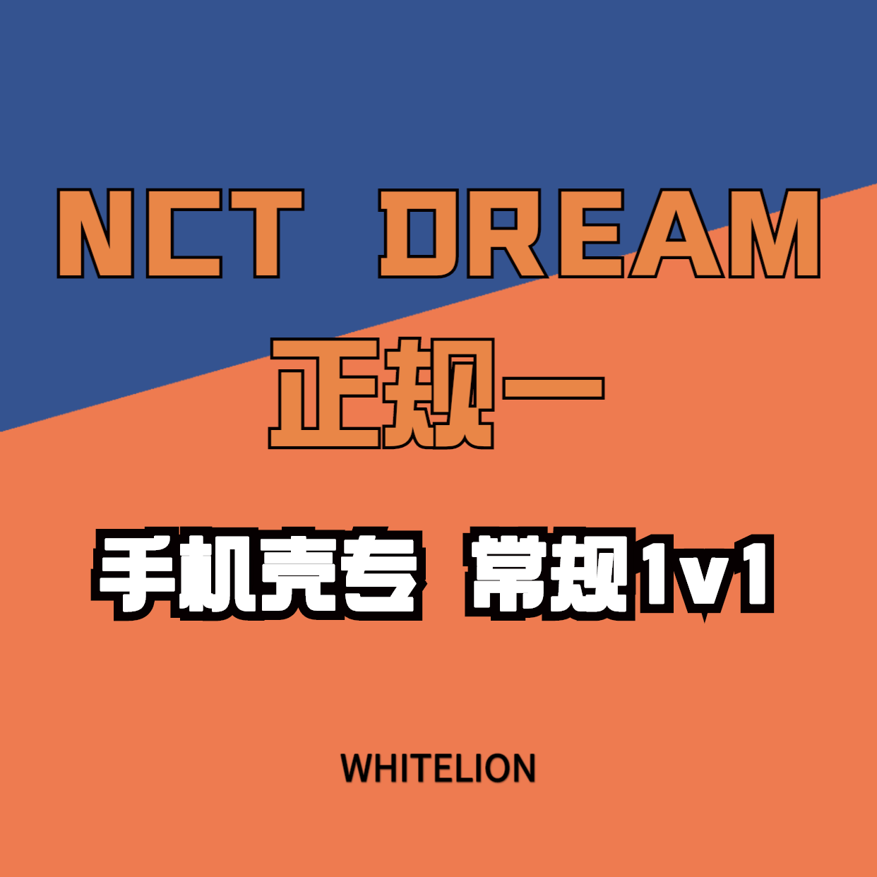[全款 手机壳专普通1v1] NCT DREAM - Album Vol.1 [맛 (Hot Sauce)] (Photo Book Ver.)_Whitelion_娜俊资源博