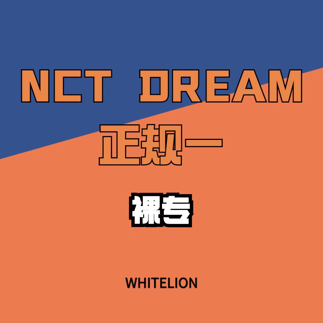 [全款 裸专] NCT DREAM - Album Vol.1 [맛 (Hot Sauce)] (Photo Book Ver.)_Whitelion_娜俊资源博