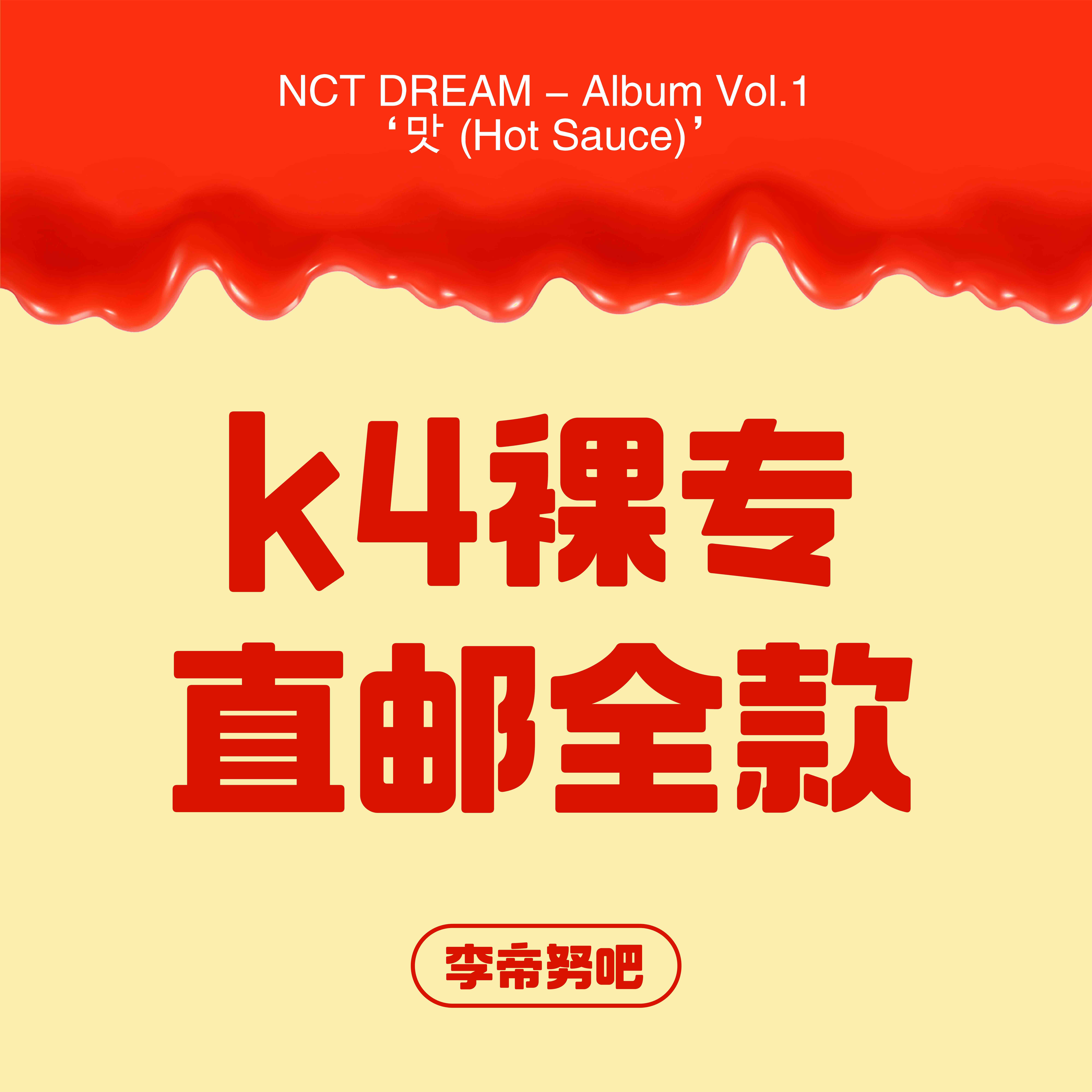 [全款 裸专] NCT DREAM - Album Vol.1 [맛 (Hot Sauce)] (Photo Book Ver.)_李帝努吧_JenoBar(7站联合)