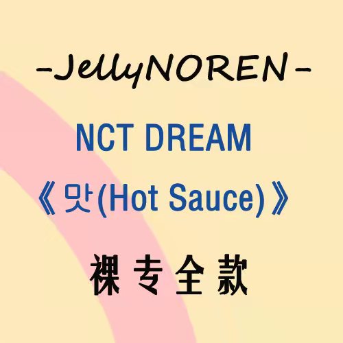 [全款 裸专] NCT DREAM - Album Vol.1 [맛 (Hot Sauce)] (Photo Book Ver.)_JellyNOREN