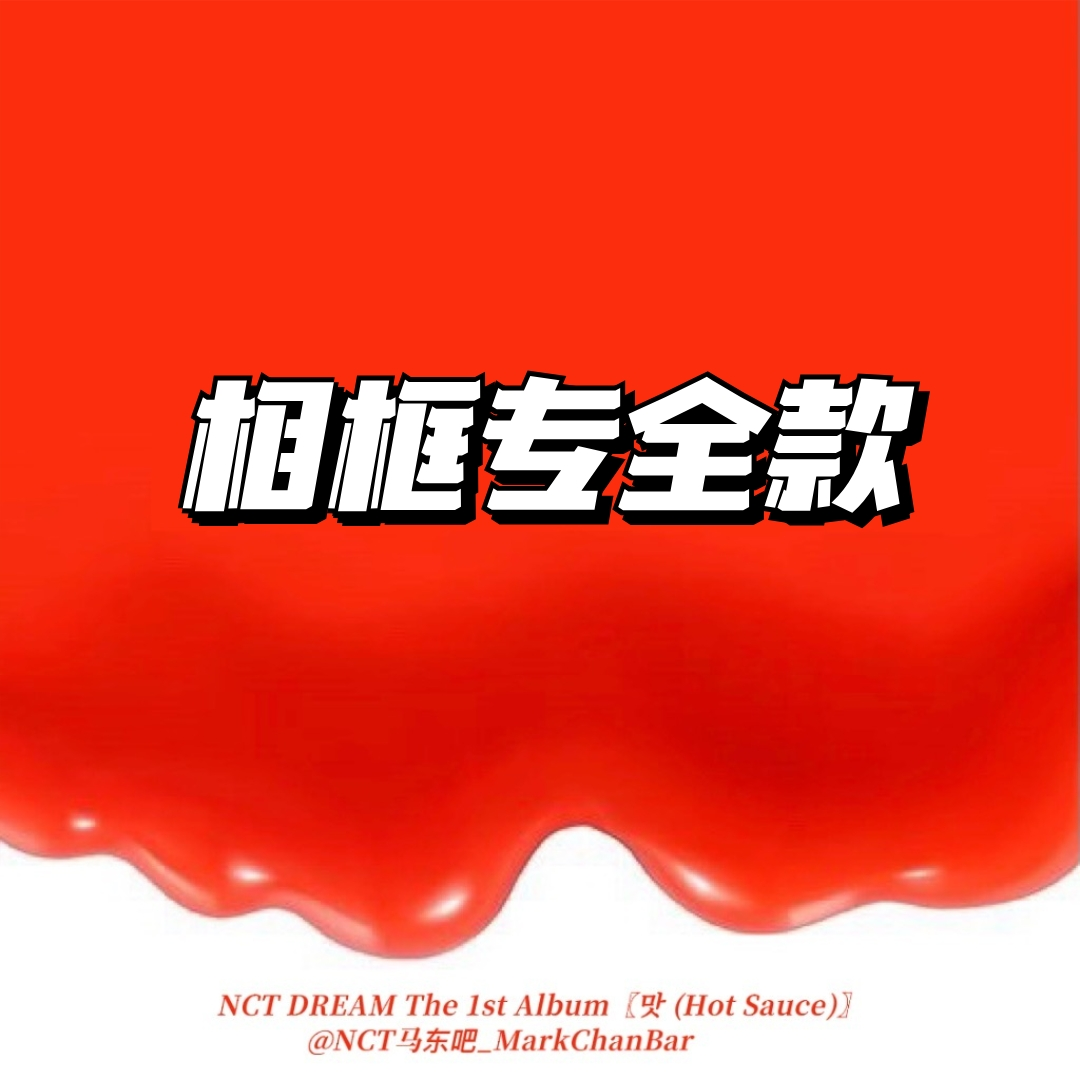 [全款 相框专] NCT DREAM - Album Vol.1 [맛 (Hot Sauce)] (写真集版本) (随机版本)_马东吧_MarkChanBar