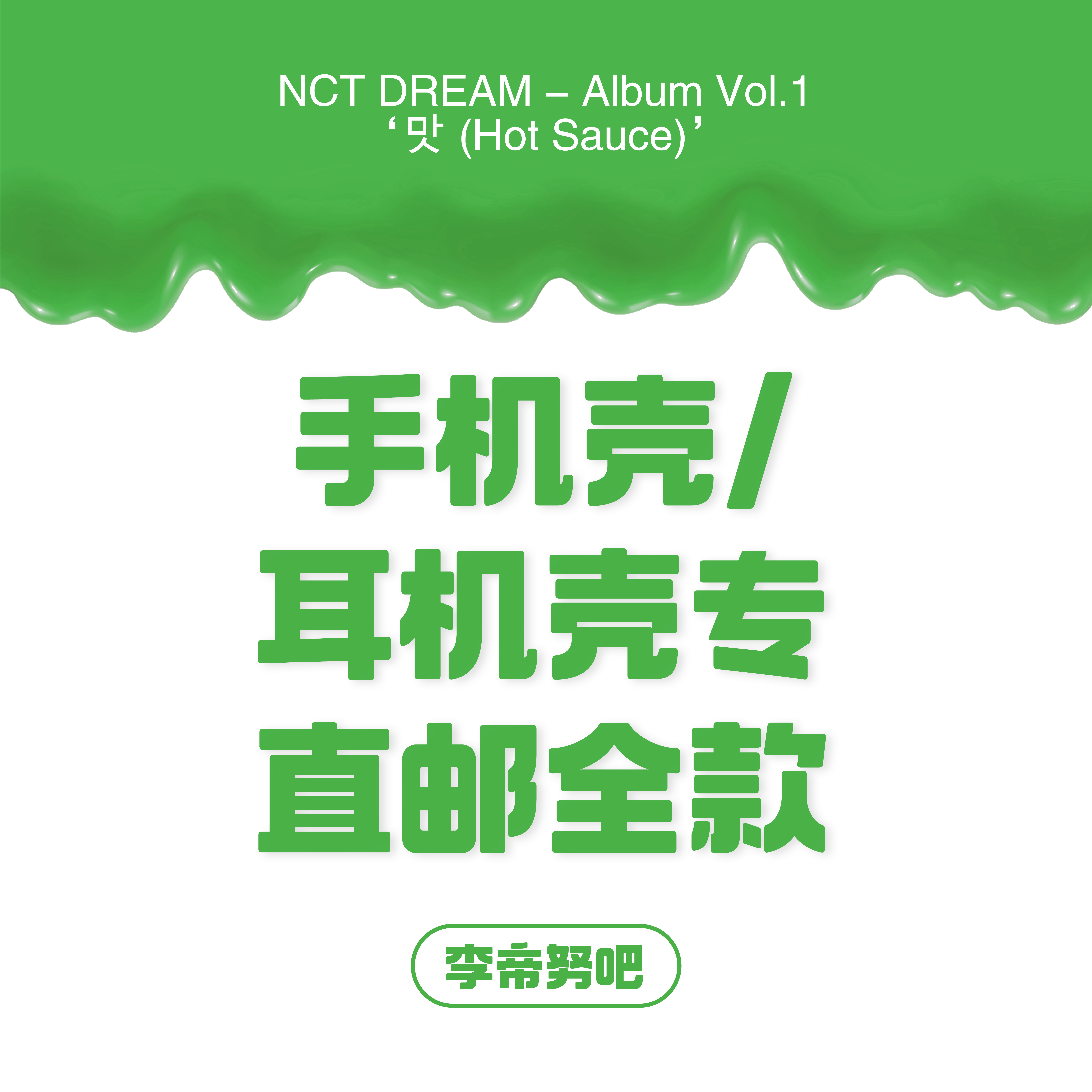 [全款 手机壳耳机壳专运回] NCT DREAM - Album Vol.1 [맛 (Hot Sauce)] (写真集版本) (随机版本) (*购买2张或以上是会提供不同版本)_李帝努吧_JenoBar