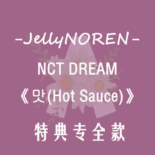 [全款 特典专] NCT DREAM - Album Vol.1 [맛 (Hot Sauce)] (写真集版本) (随机版本) (*购买2张或以上是会提供不同版本)_JellyNOREN