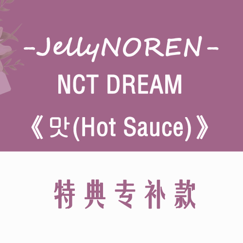 [补款 特典专] NCT DREAM - Album Vol.1 [맛 (Hot Sauce)] (写真集版本) (随机版本) (*购买2张或以上是会提供不同版本)_JellyNOREN
