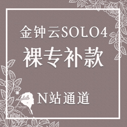 [补款 裸专] YESUNG - Mini Album Vol.4 [Beautiful Night]_Nephele｜金钟云专属站