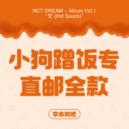 [全款 小狗蹭饭专运回] NCT DREAM - Album Vol.1 [맛 (Hot Sauce)] (写真集版本) (随机版本) (*购买2张或以上是会提供不同版本)_李帝努吧_JenoBar