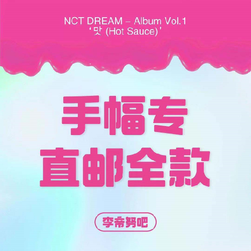 [全款 手幅专运回] NCT DREAM - Album Vol.1 [맛 (Hot Sauce)] (写真集版本) (随机版本) (*购买2张或以上是会提供不同版本)_李帝努吧_JenoBar