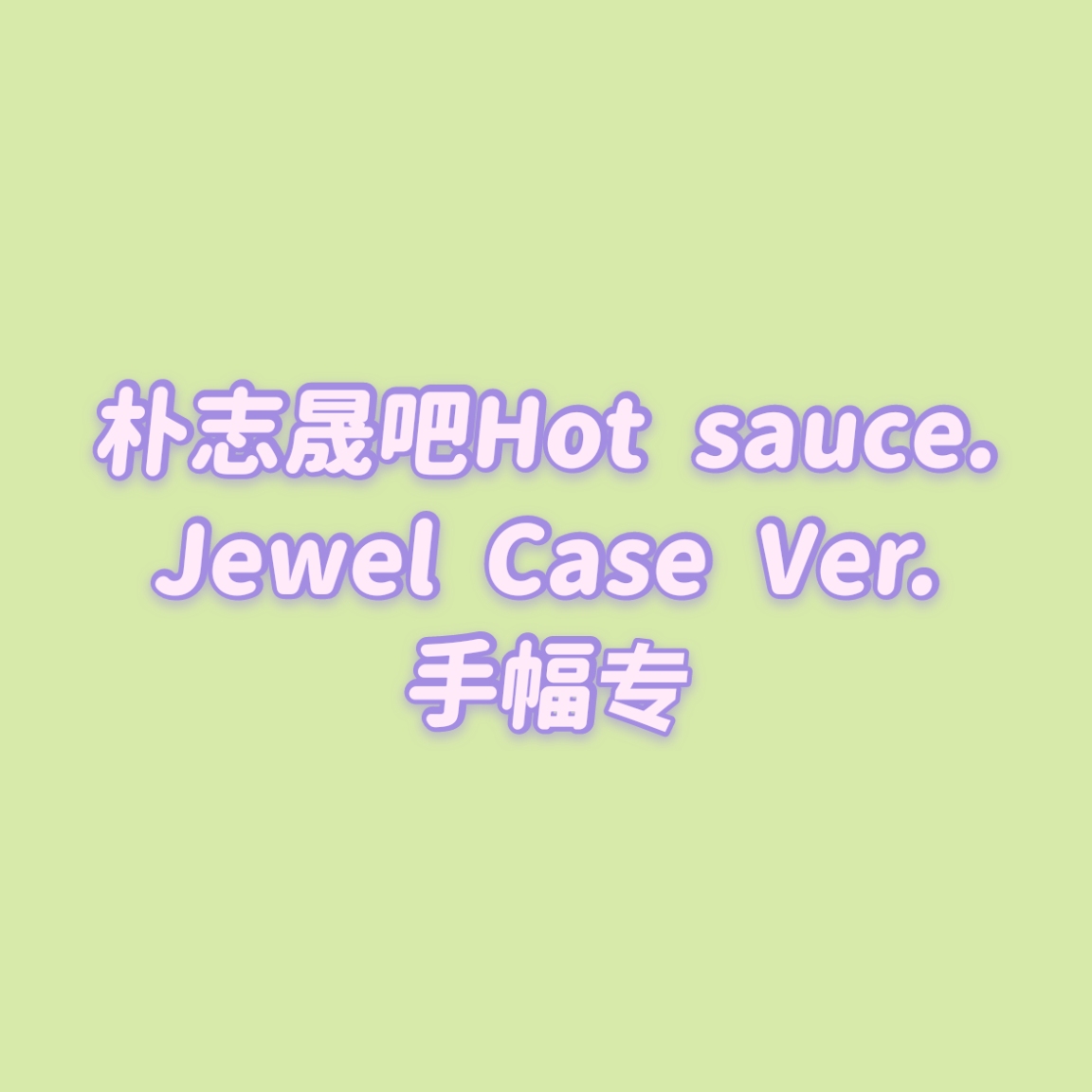 [全款 包邮手幅专] [买多张发不同版本] NCT DREAM - Album Vol.1 [맛 (Hot Sauce)] (Jewel Case Ver.) (随机版本)_朴志晟吧_ParkJiSungBar