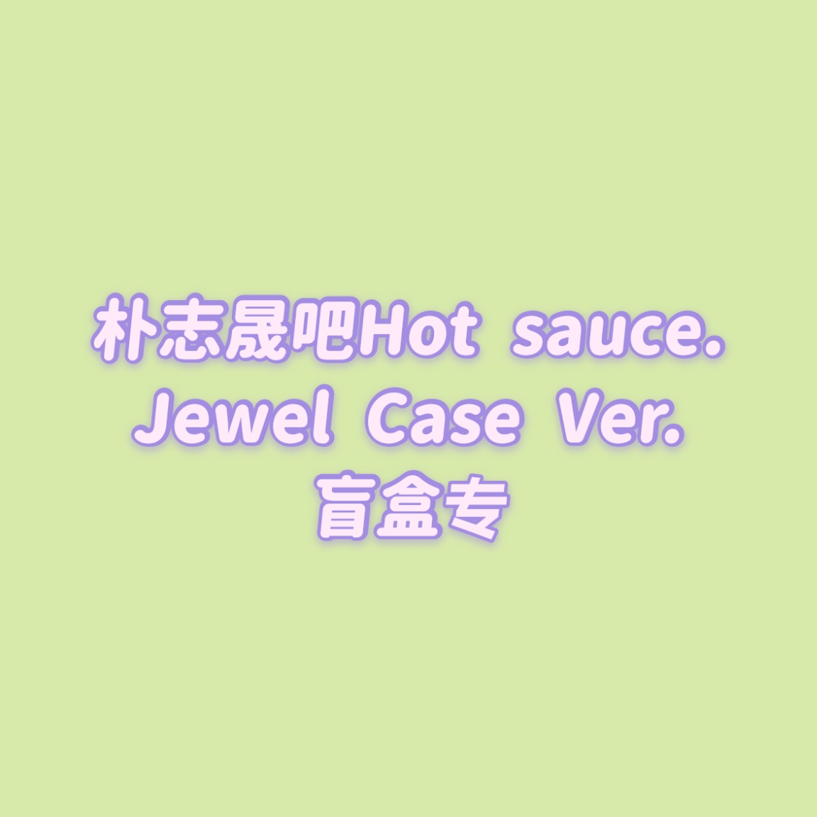 [全款 盲盒包邮专] [买多张发不同版本] NCT DREAM - Album Vol.1 [맛 (Hot Sauce)] (Jewel Case Ver.) (随机版本)_朴志晟吧_ParkJiSungBar