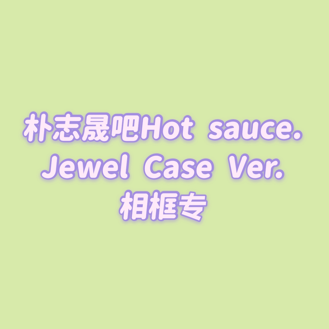 [全款 相框包邮专] [买多张发不同版本] NCT DREAM - Album Vol.1 [맛 (Hot Sauce)] (Jewel Case Ver.) (随机版本)_朴志晟吧_ParkJiSungBar