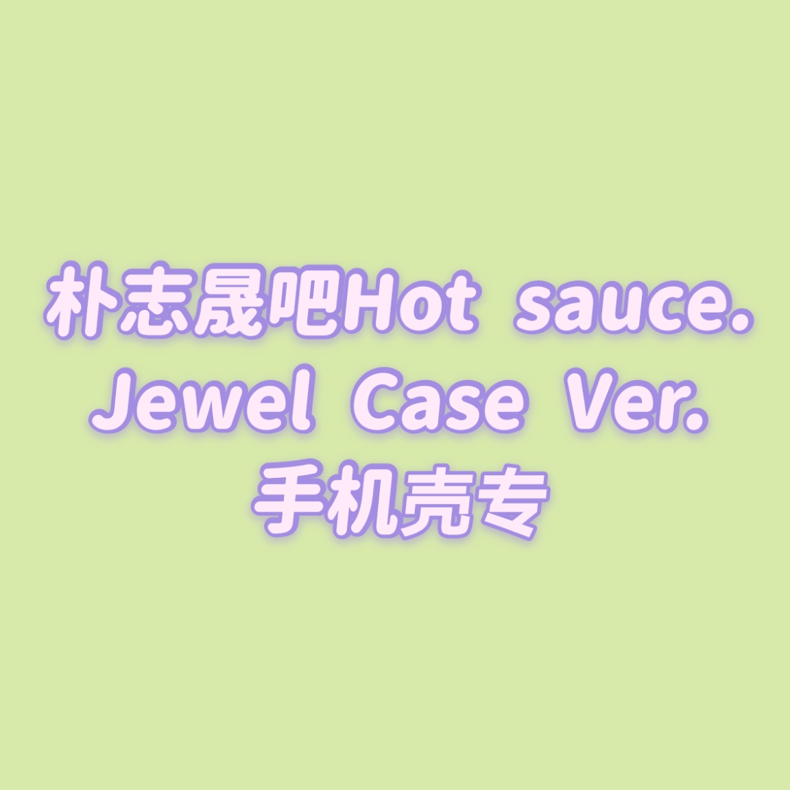 [全款 手机壳包邮专] [买多张发不同版本] NCT DREAM - Album Vol.1 [맛 (Hot Sauce)] (Jewel Case Ver.) (随机版本)_朴志晟吧_ParkJiSungBar