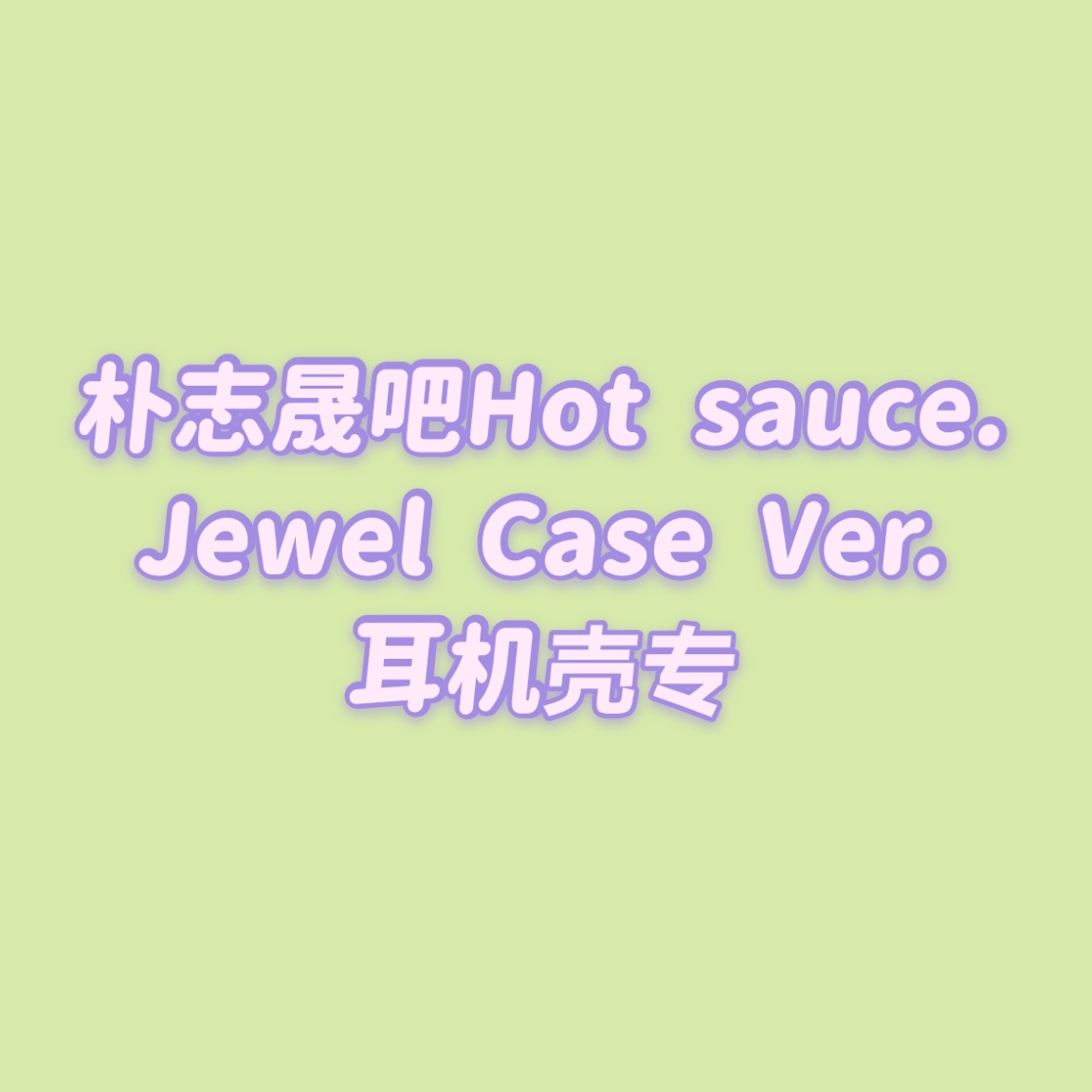 [全款 耳机壳包邮专] [买多张发不同版本] NCT DREAM - Album Vol.1 [맛 (Hot Sauce)] (Jewel Case Ver.) (随机版本)_朴志晟吧_ParkJiSungBar