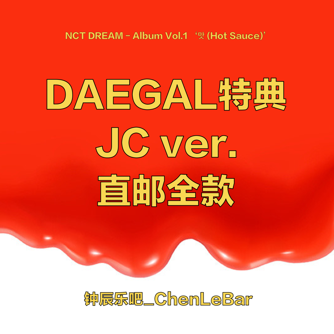 [全款 daegal特典JC版直邮] [买多张发不同版本] NCT DREAM - Album Vol.1 [맛 (Hot Sauce)] (Jewel Case Ver.) (随机版本)_钟辰乐吧_ChenLeBar 