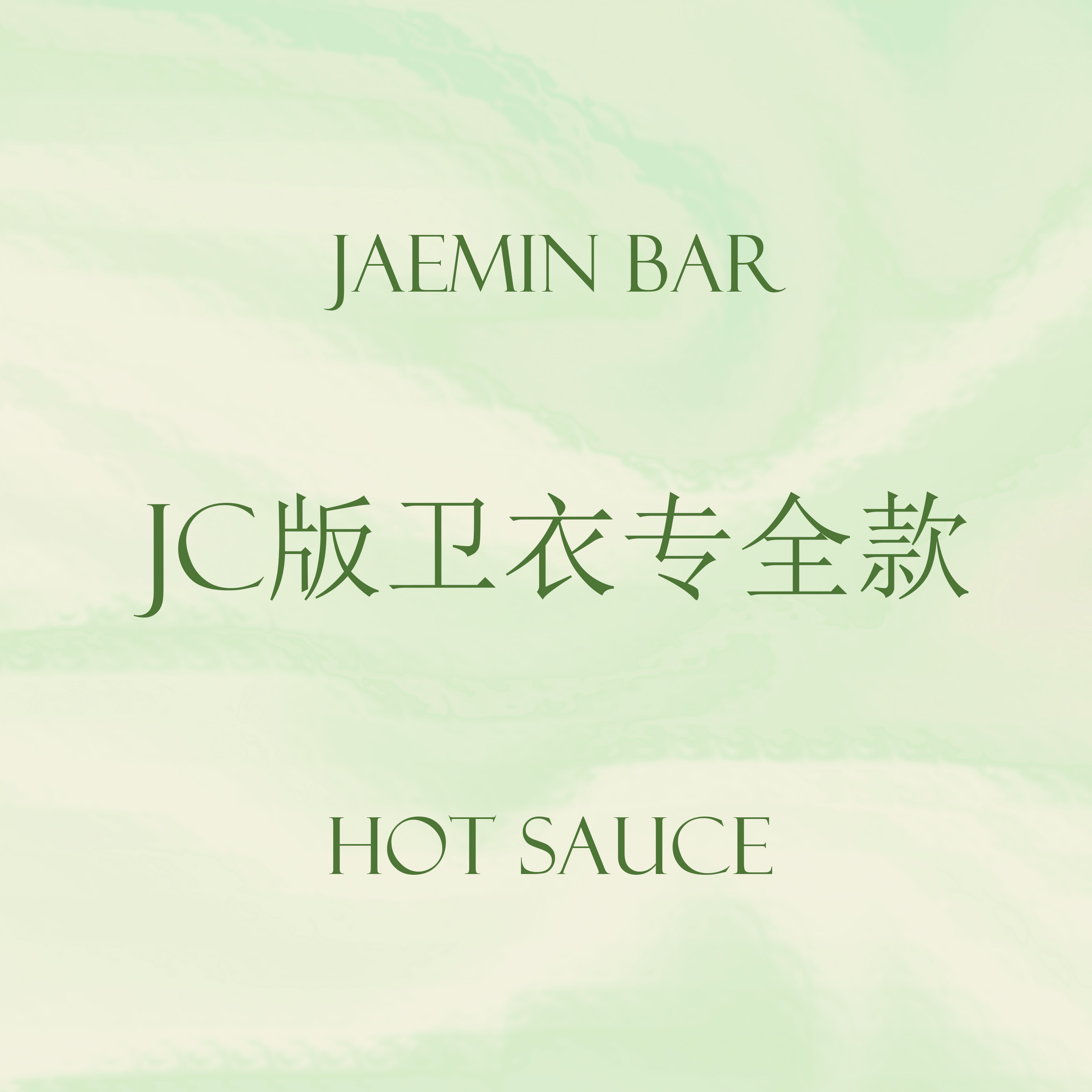 [全款 卫衣专] [买多张发不同版本] NCT DREAM - Album Vol.1 [맛 (Hot Sauce)] (Jewel Case Ver.) (随机版本)_罗渽民吧_JAEMINbar