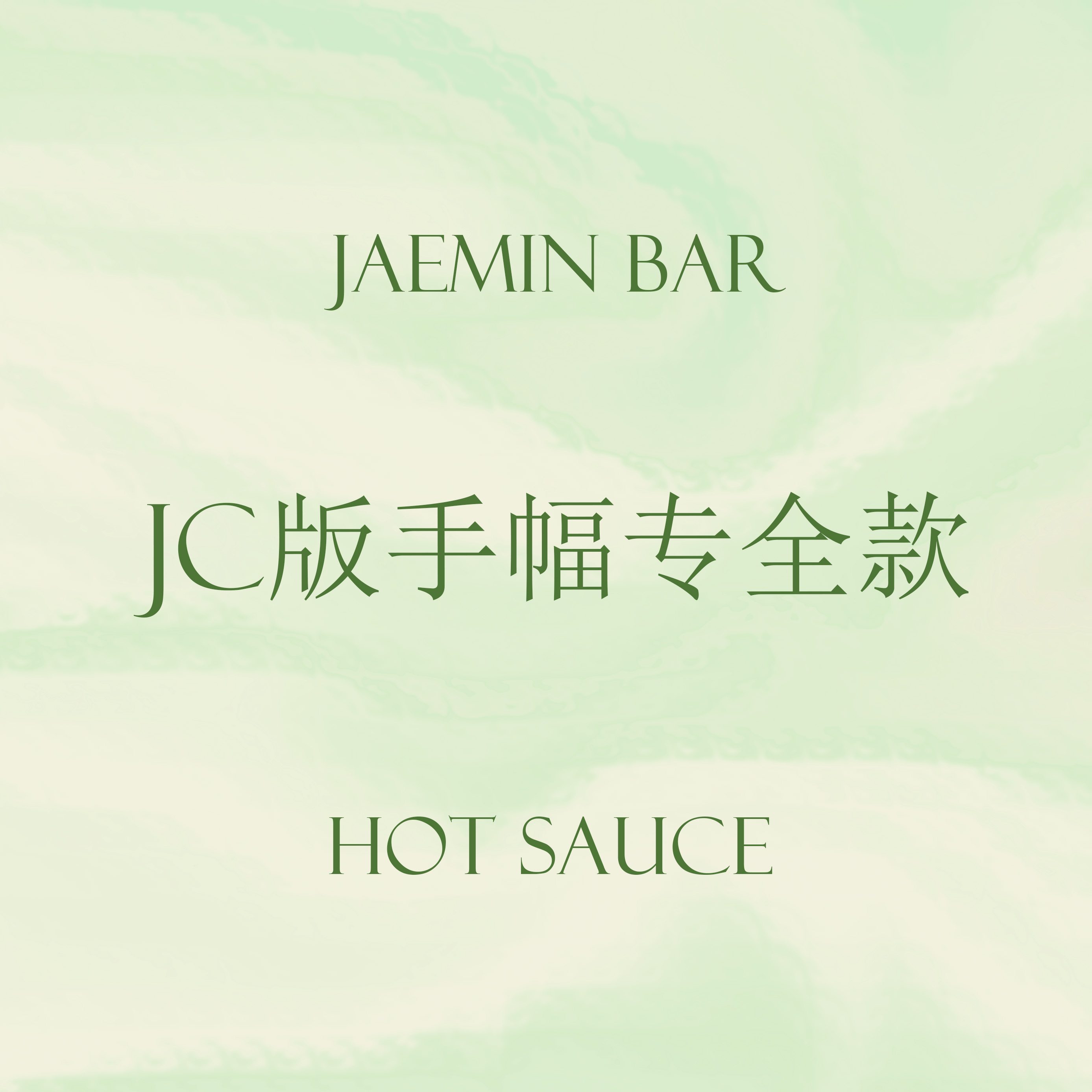 [全款 手幅专] [买多张发不同版本] NCT DREAM - Album Vol.1 [맛 (Hot Sauce)] (Jewel Case Ver.) (随机版本)_罗渽民吧_JAEMINbar