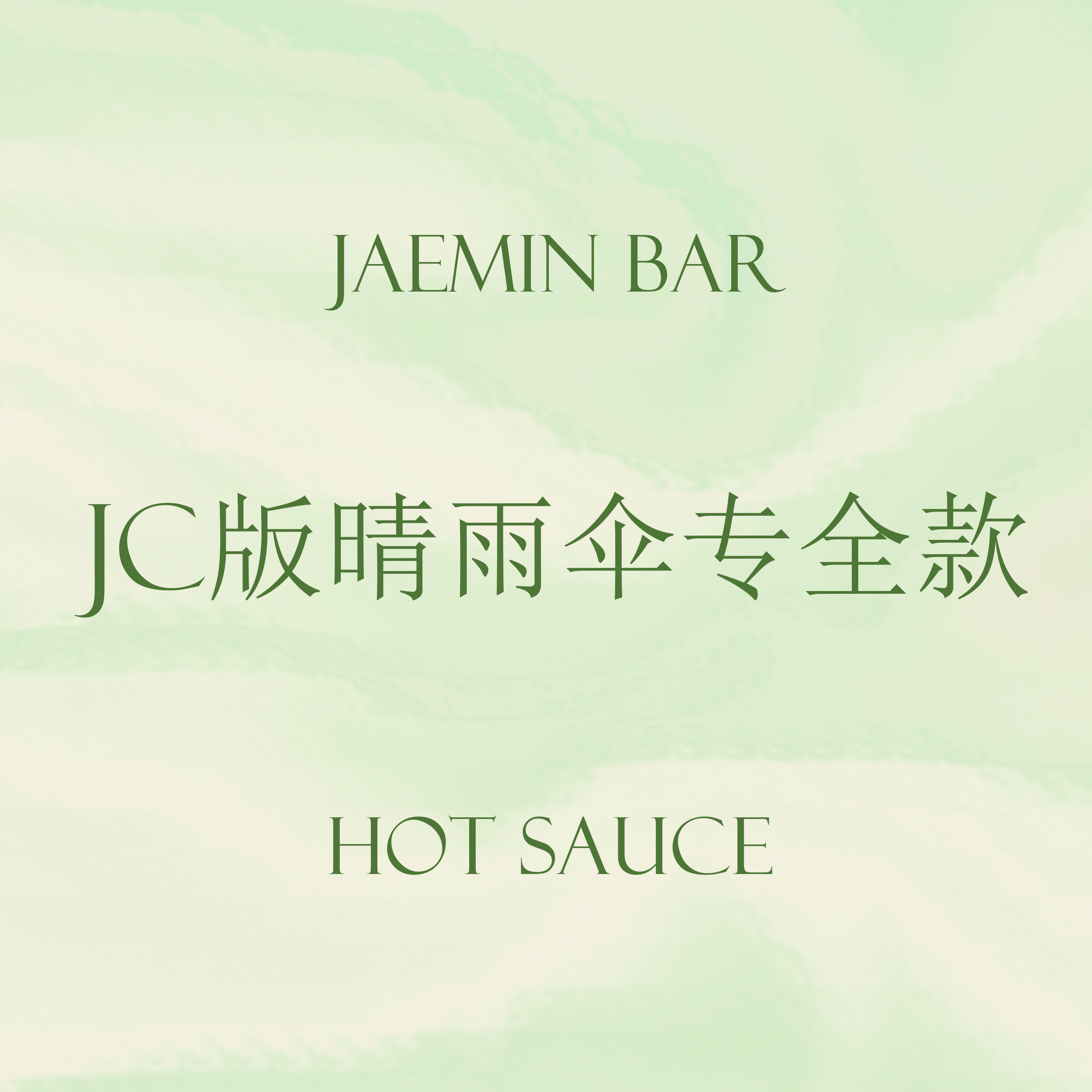 [全款 晴雨伞专] [买多张发不同版本] NCT DREAM - Album Vol.1 [맛 (Hot Sauce)] (Jewel Case Ver.) (随机版本)_罗渽民吧_JAEMINbar