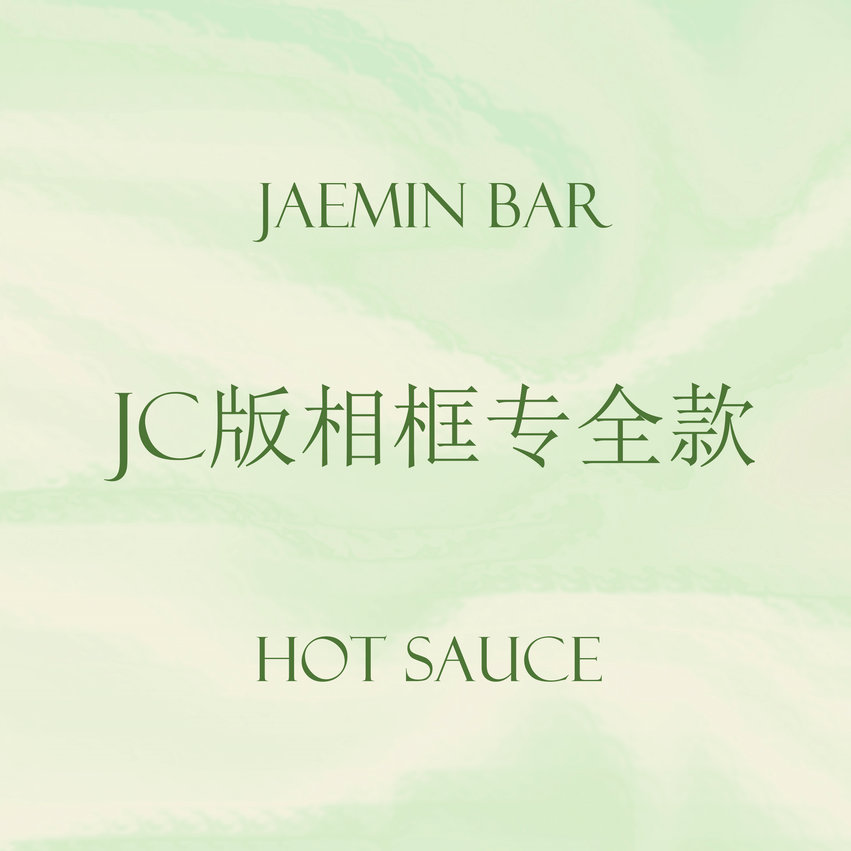 [全款 相框专] [买多张发不同版本] NCT DREAM - Album Vol.1 [맛 (Hot Sauce)] (Jewel Case Ver.) (随机版本)_罗渽民吧_JAEMINbar