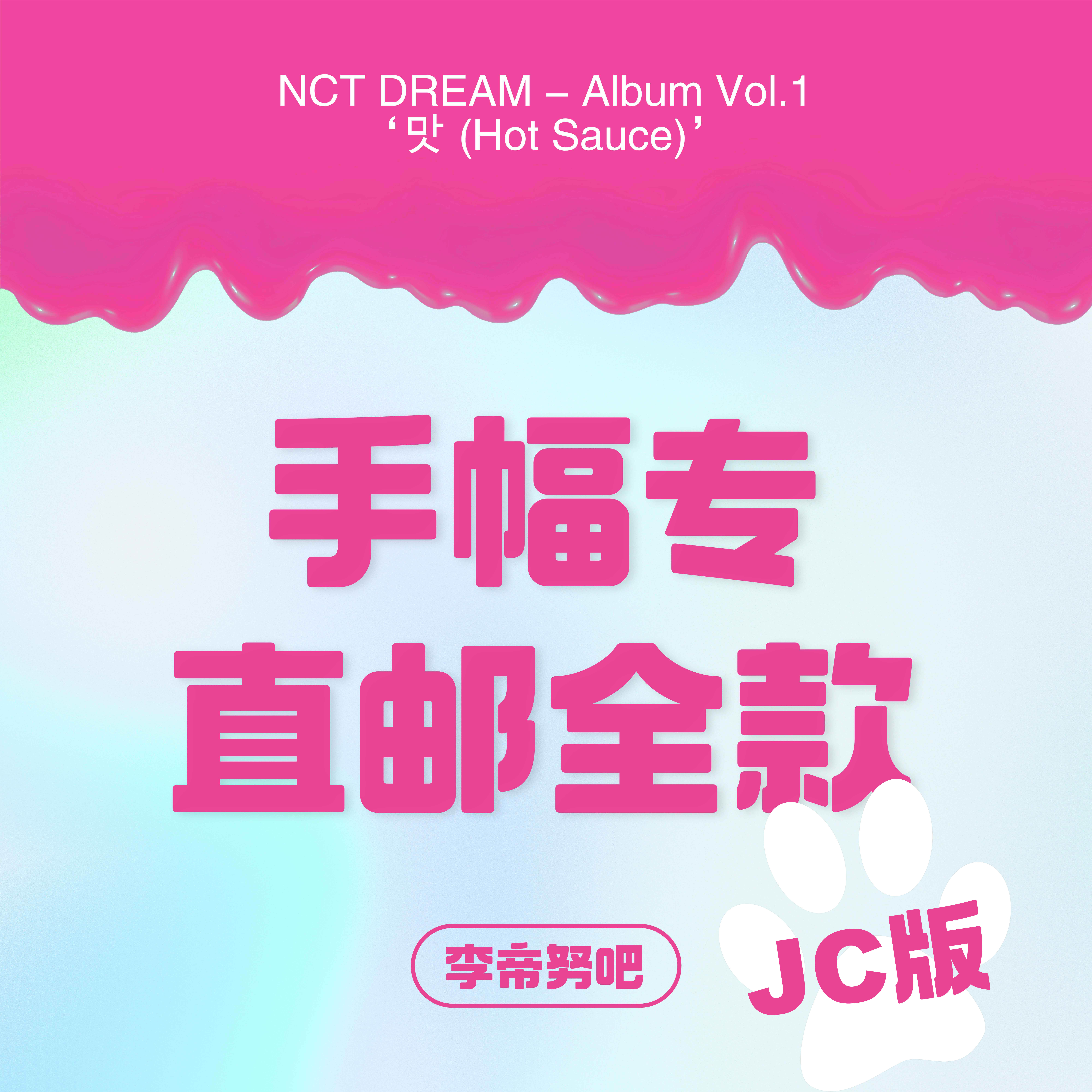 [全款 手幅专运回] [买多张发不同版本] NCT DREAM - Album Vol.1 [맛 (Hot Sauce)] (Jewel Case Ver.) (随机版本)_李帝努吧_JenoBar