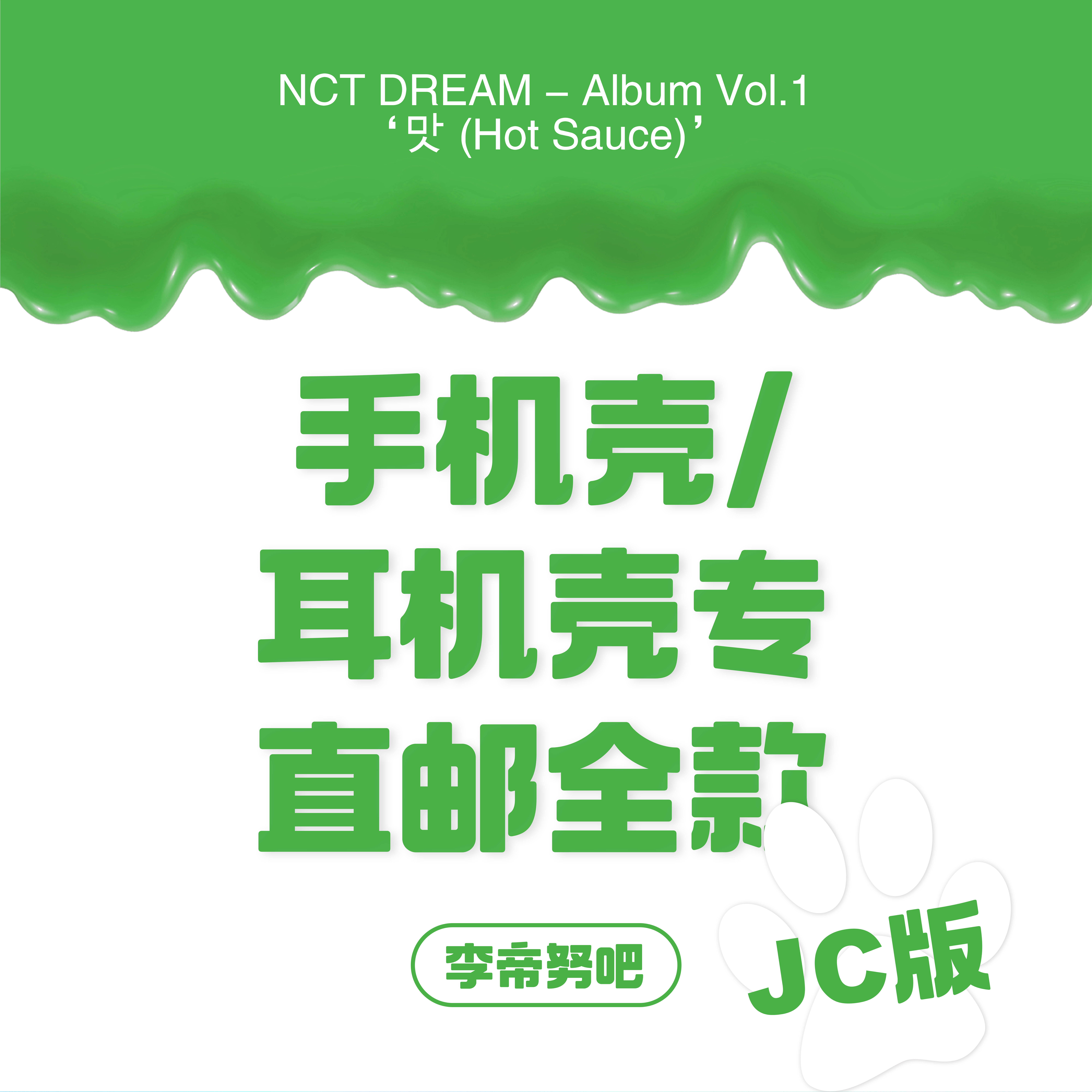 [全款 手机壳耳机壳专运回] [买多张发不同版本] NCT DREAM - Album Vol.1 [맛 (Hot Sauce)] (Jewel Case Ver.) (随机版本)_李帝努吧_JenoBar