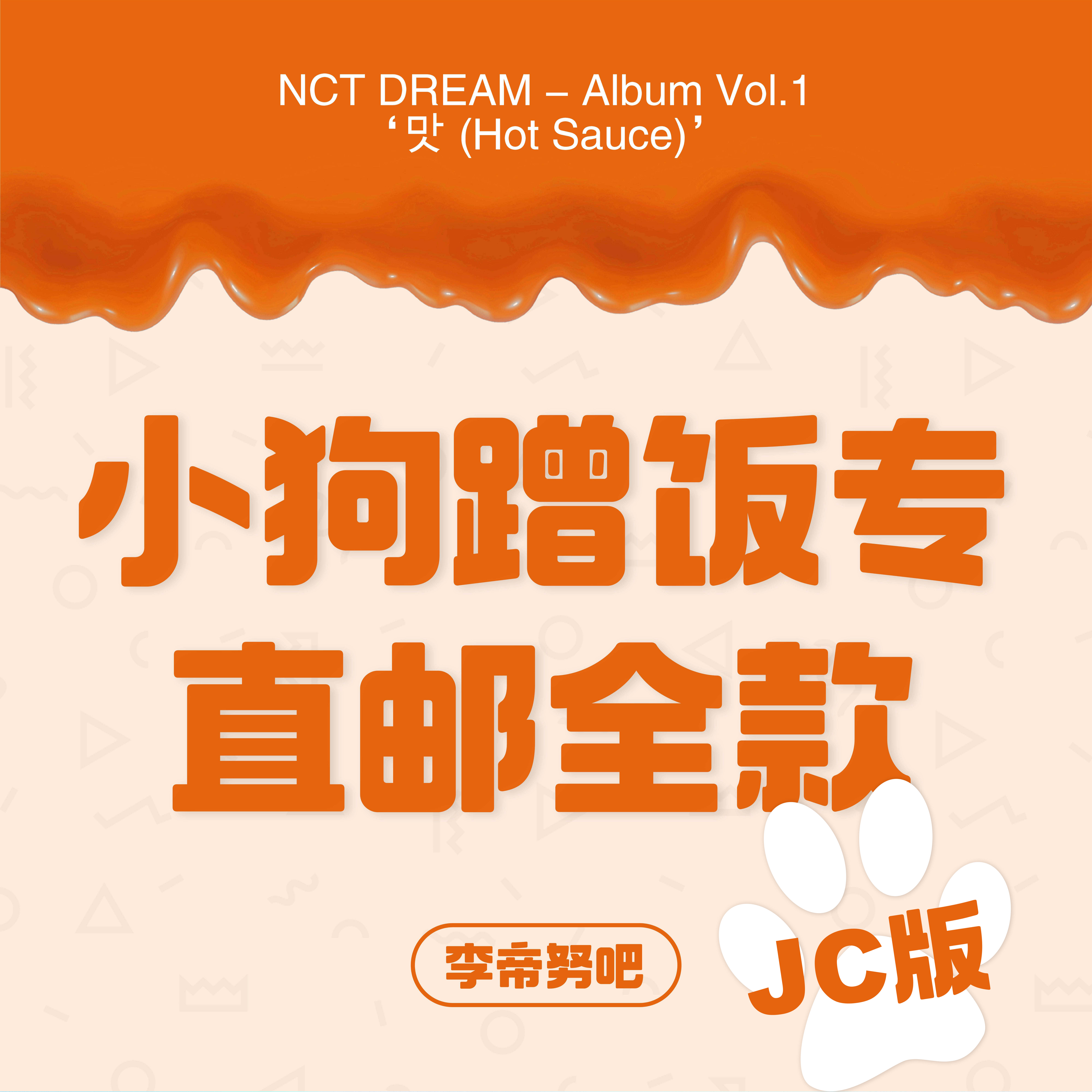 [全款 小狗蹭饭专运回] [买多张发不同版本] NCT DREAM - Album Vol.1 [맛 (Hot Sauce)] (Jewel Case Ver.) (随机版本)_李帝努吧_JenoBar