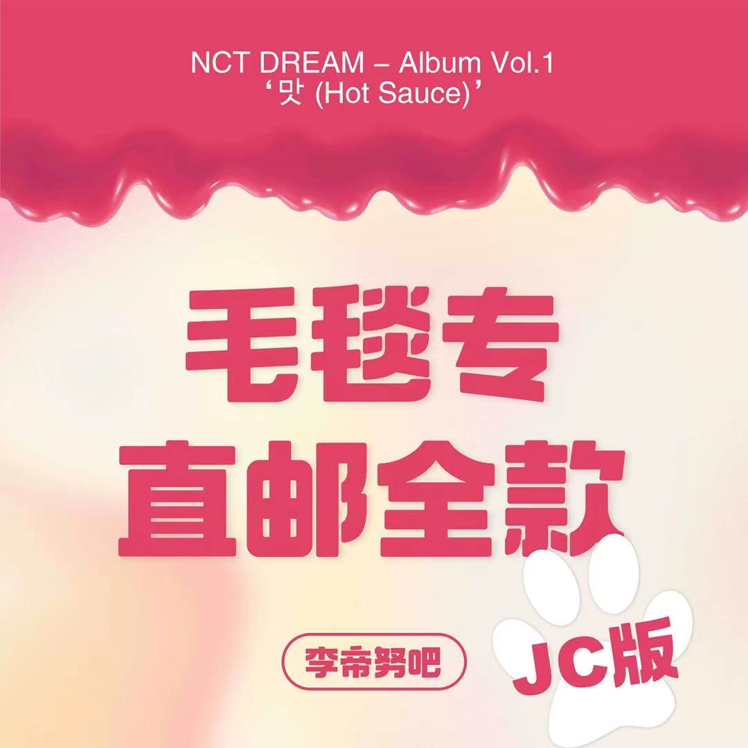 [全款 毛毯专运回] [买多张发不同版本] NCT DREAM - Album Vol.1 [맛 (Hot Sauce)] (Jewel Case Ver.) (随机版本)_李帝努吧_JenoBar