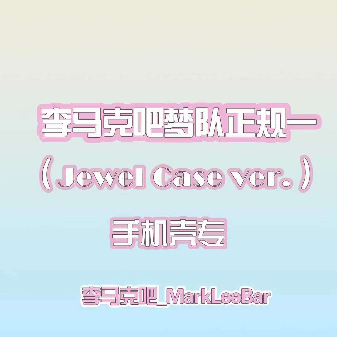 [全款 JC版手机壳专] [买多张发不同版本] NCT DREAM - Album Vol.1 [맛 (Hot Sauce)] (Jewel Case Ver.) (随机版本)_李马克吧_MarkLeeBar