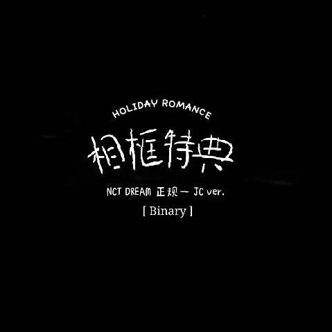 [全款 相框特典JC版] [买多张发不同版本] NCT DREAM - Album Vol.1 [맛 (Hot Sauce)] (Jewel Case Ver.) (随机版本)_Binary_诺民博物志