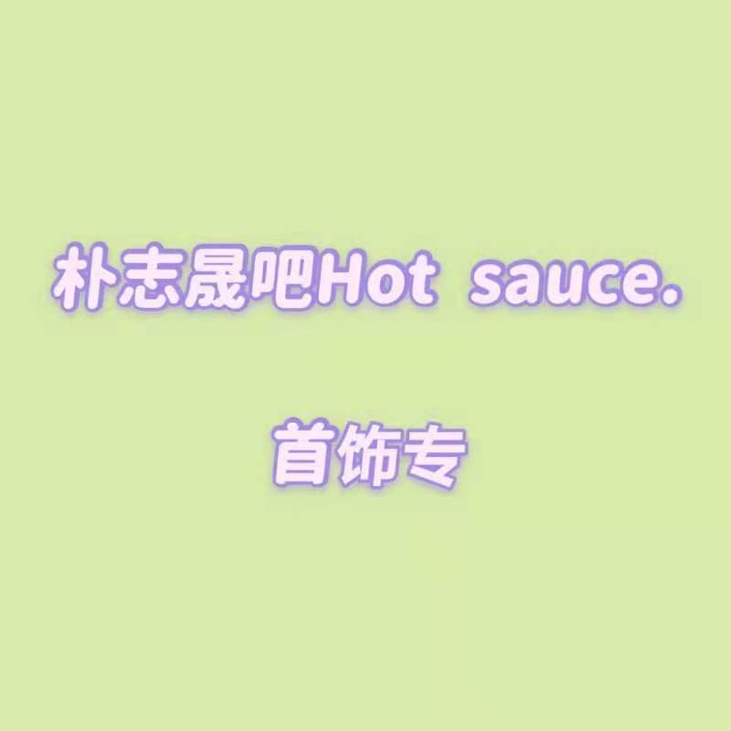[全款 首饰包邮专] [买多张发不同版本] NCT DREAM - Album Vol.1 [맛 (Hot Sauce)] (随机版本)_朴志晟吧_ParkJiSungBar