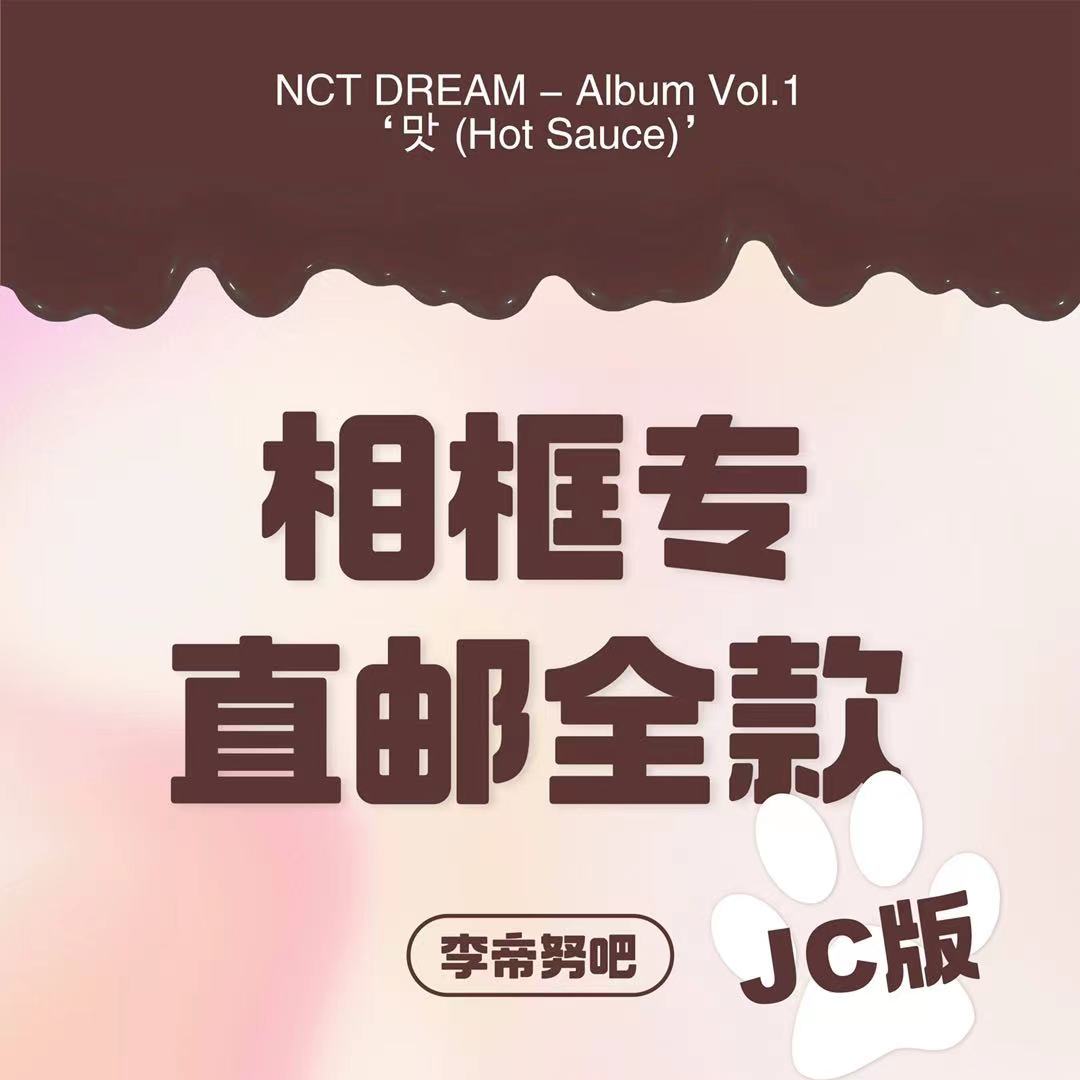 [全款 相框专运回] [买多张发不同版本] NCT DREAM - Album Vol.1 [맛 (Hot Sauce)] (Jewel Case Ver.) (随机版本)_李帝努吧_JenoBar