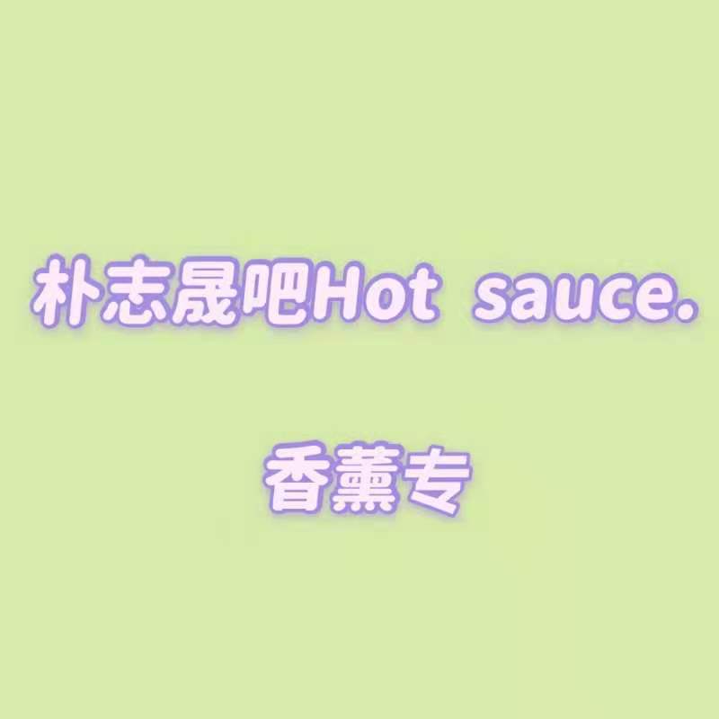 [全款 HotSauce香薰包邮专] NCT DREAM - Album Vol.1 [맛 (Hot Sauce)] (随机版本)_朴志晟吧_ParkJiSungBar