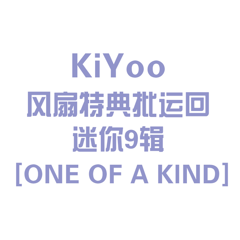 [全款 风扇特典批] MONSTA X - Mini Album [ONE OF A KIND]_KiYoo_刘基贤中文首