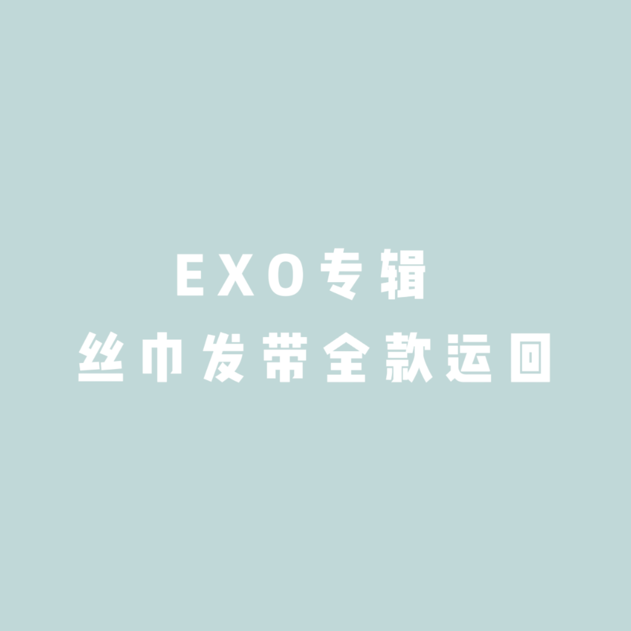 [全款 丝巾发带] EXO - Special Album [DON’T FIGHT THE FEELING]_EXO-Eternal永恒站