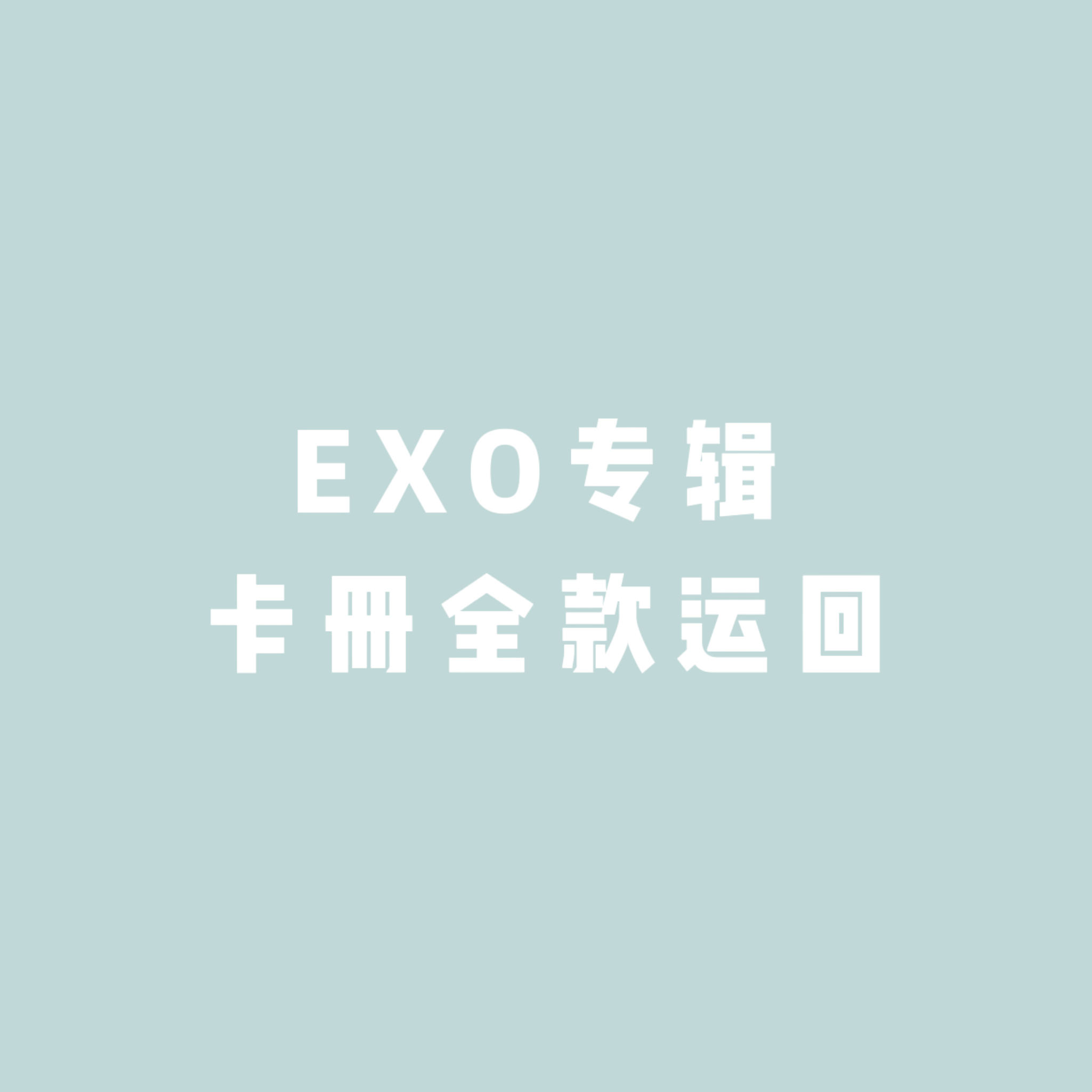 [全款 卡册] EXO - Special Album [DON’T FIGHT THE FEELING]_EXO-Eternal永恒站