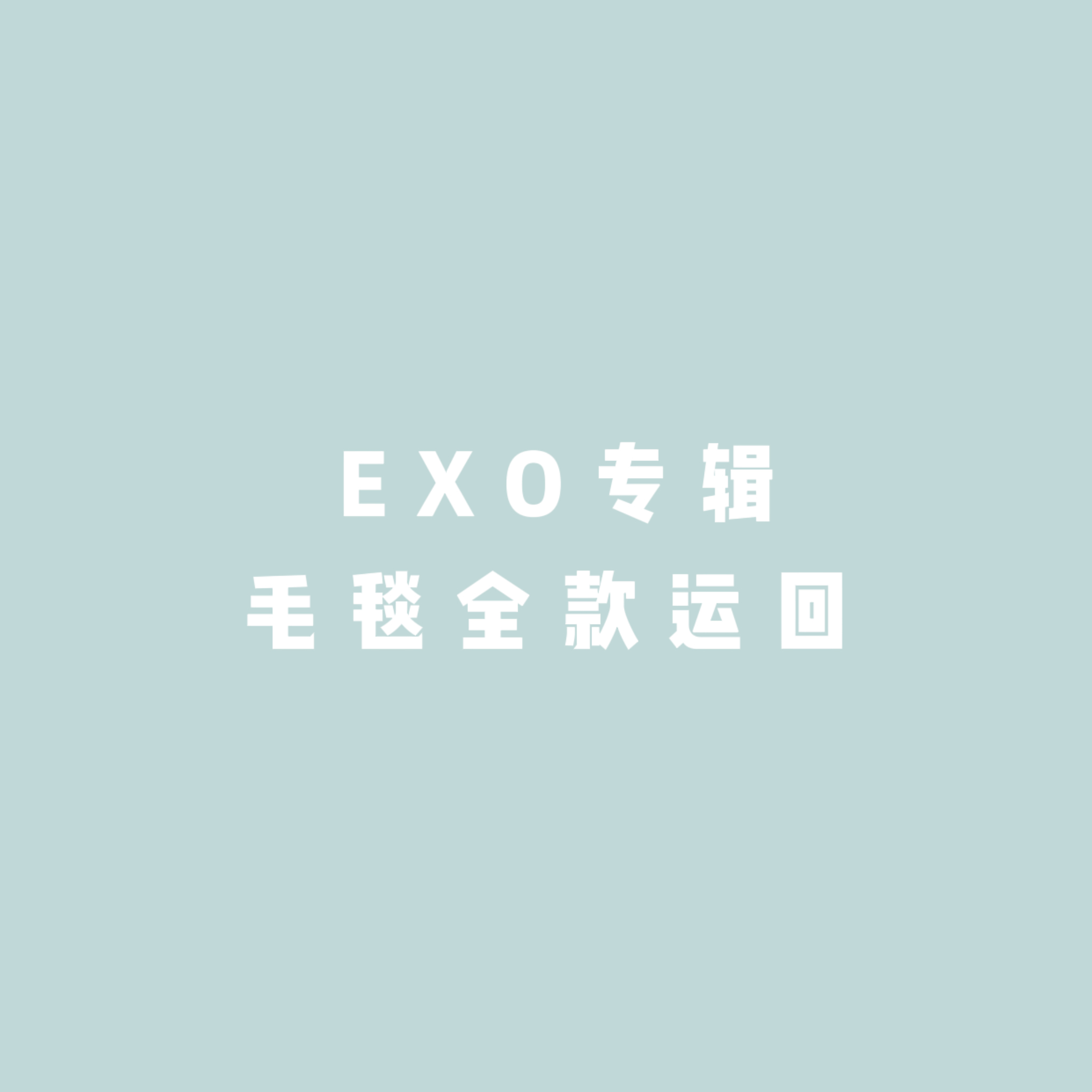[全款 毛毯] EXO - Special Album [DON’T FIGHT THE FEELING]_EXO-Eternal永恒站