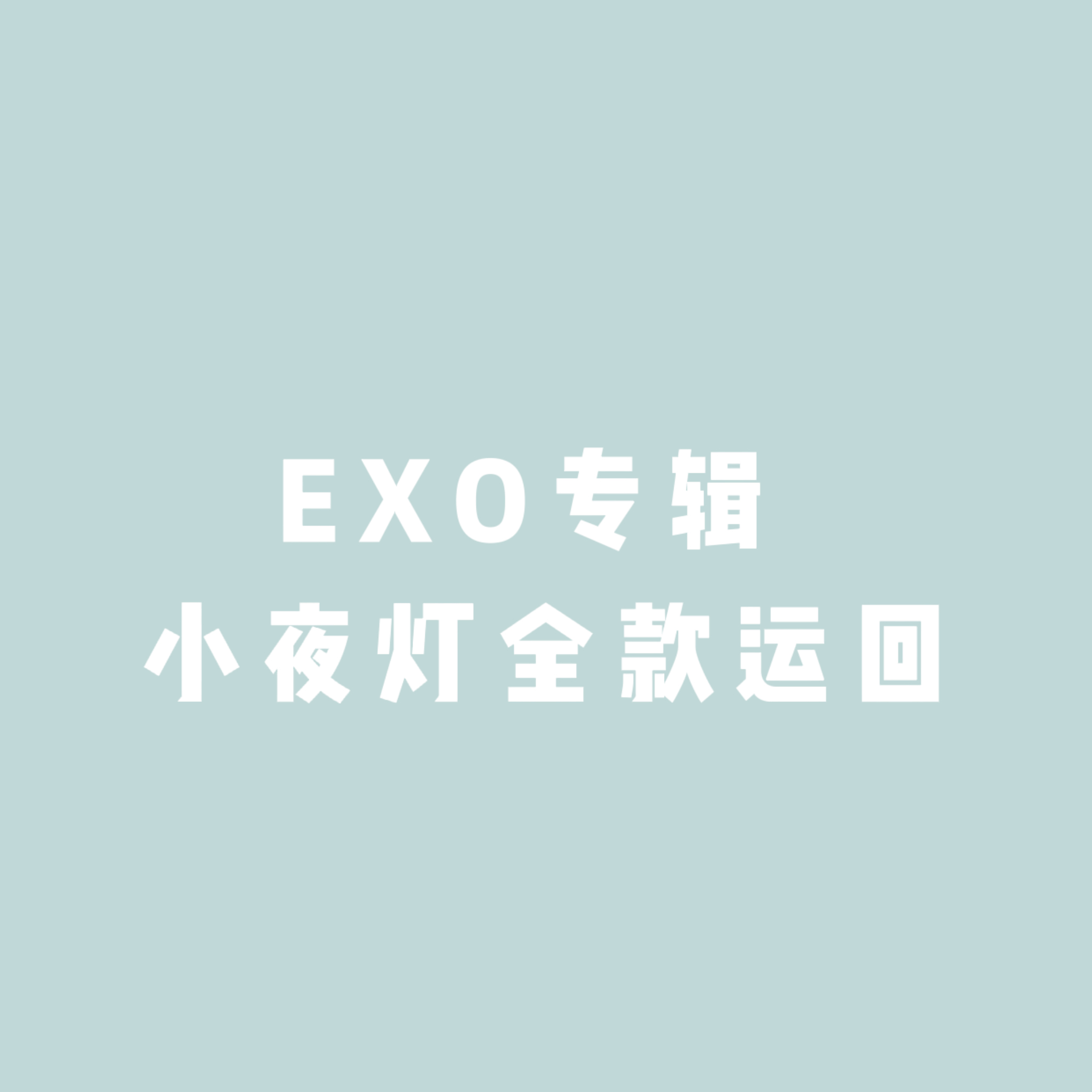 [全款 小夜灯] EXO - Special Album [DON’T FIGHT THE FEELING]_EXO-Eternal永恒站