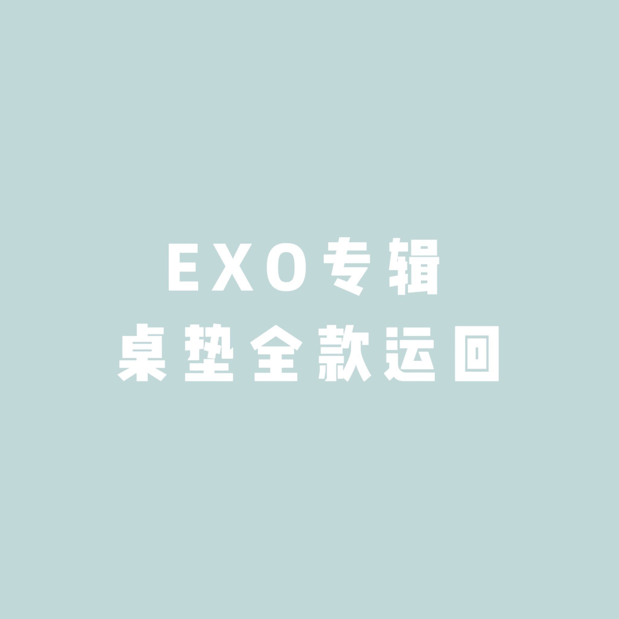 [全款 桌垫] EXO - Special Album [DON’T FIGHT THE FEELING]_EXO-Eternal永恒站