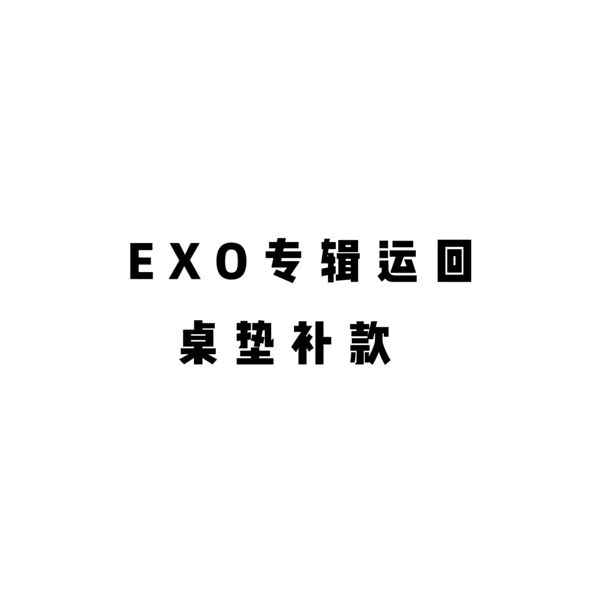 [补款 桌垫] EXO - Special Album [DON’T FIGHT THE FEELING]_EXO-Eternal永恒站