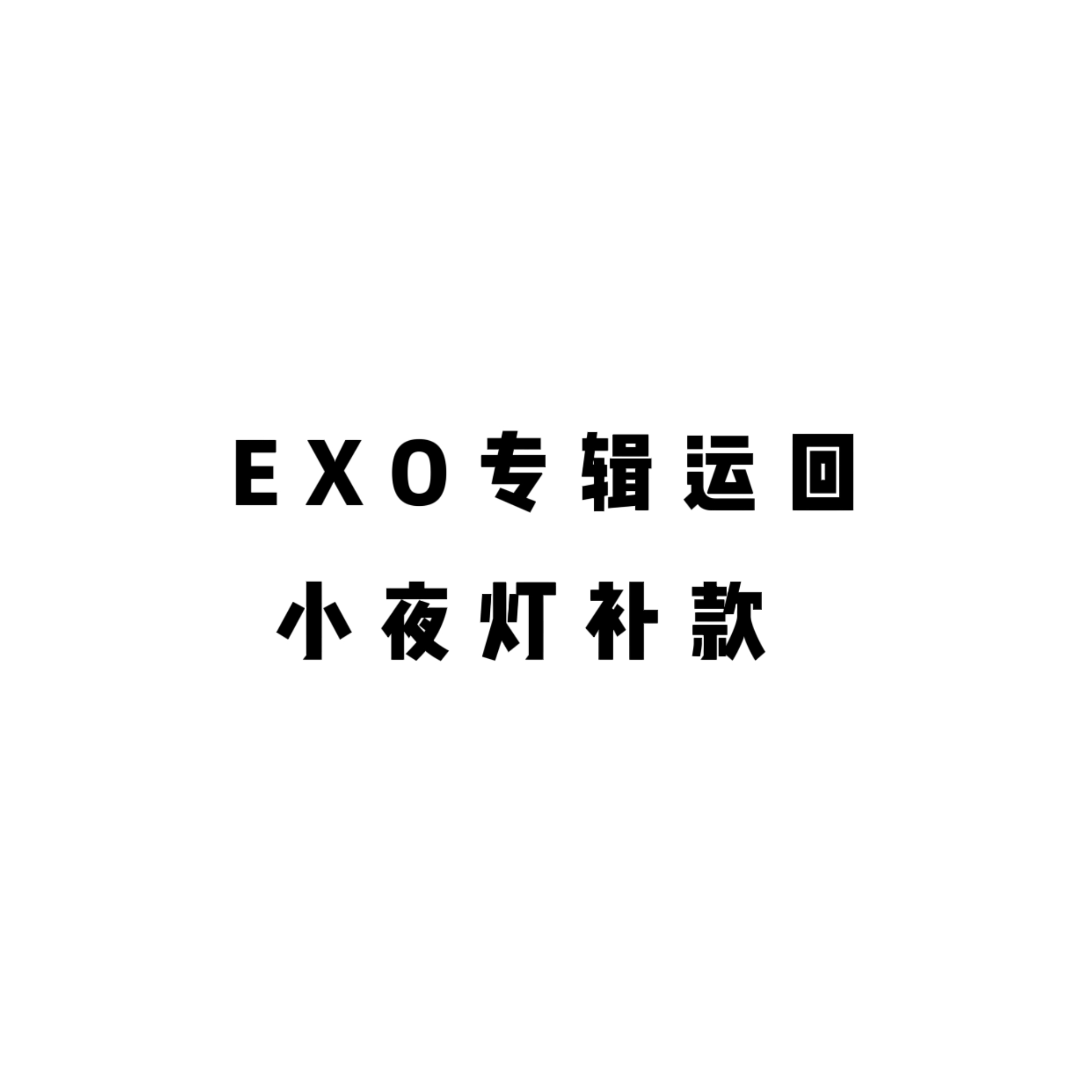 [补款 小夜灯] EXO - Special Album [DON’T FIGHT THE FEELING]_EXO-Eternal永恒站