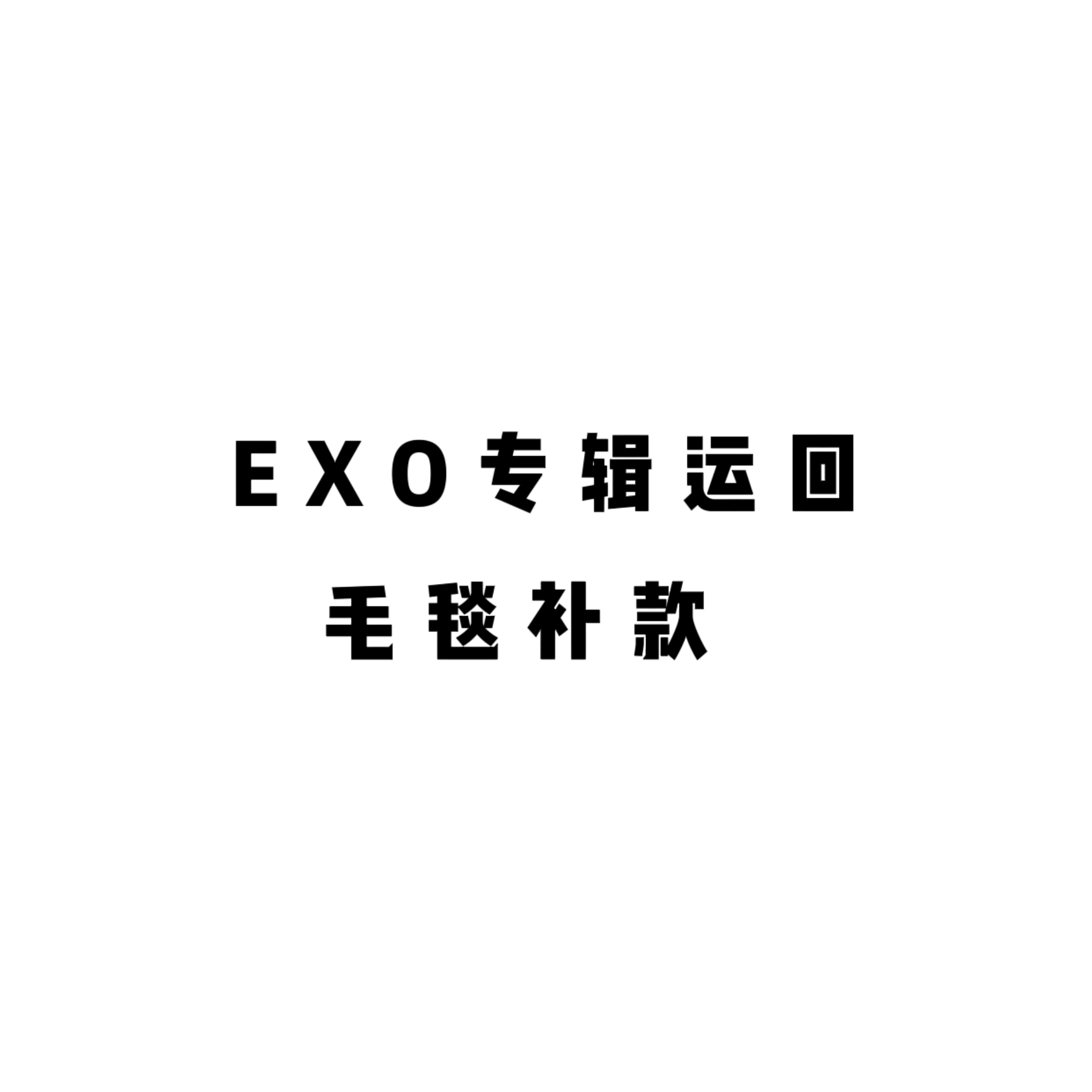 [补款 毛毯] EXO - Special Album [DON’T FIGHT THE FEELING]_EXO-Eternal永恒站