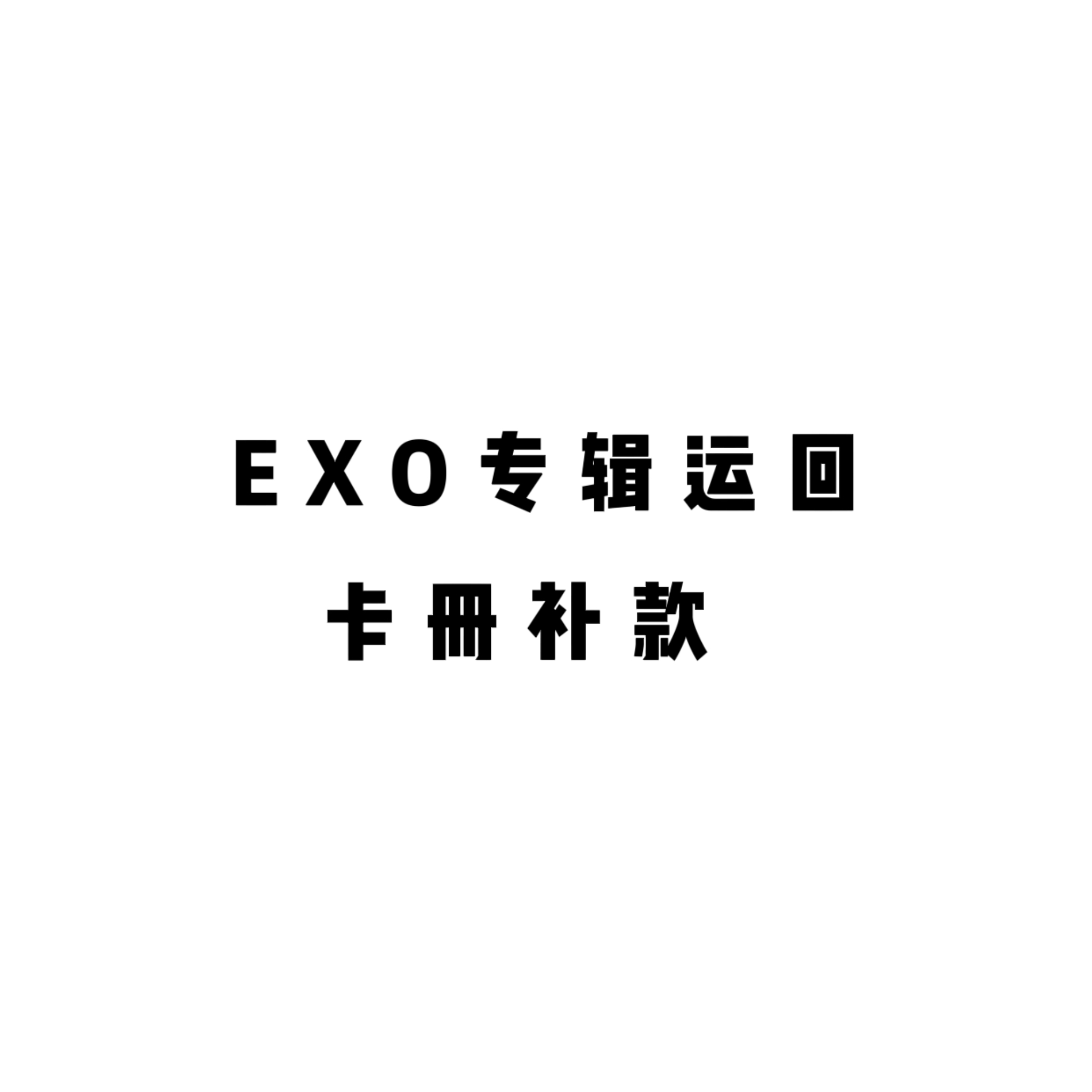 [补款 卡册] EXO - Special Album [DON’T FIGHT THE FEELING]_EXO-Eternal永恒站